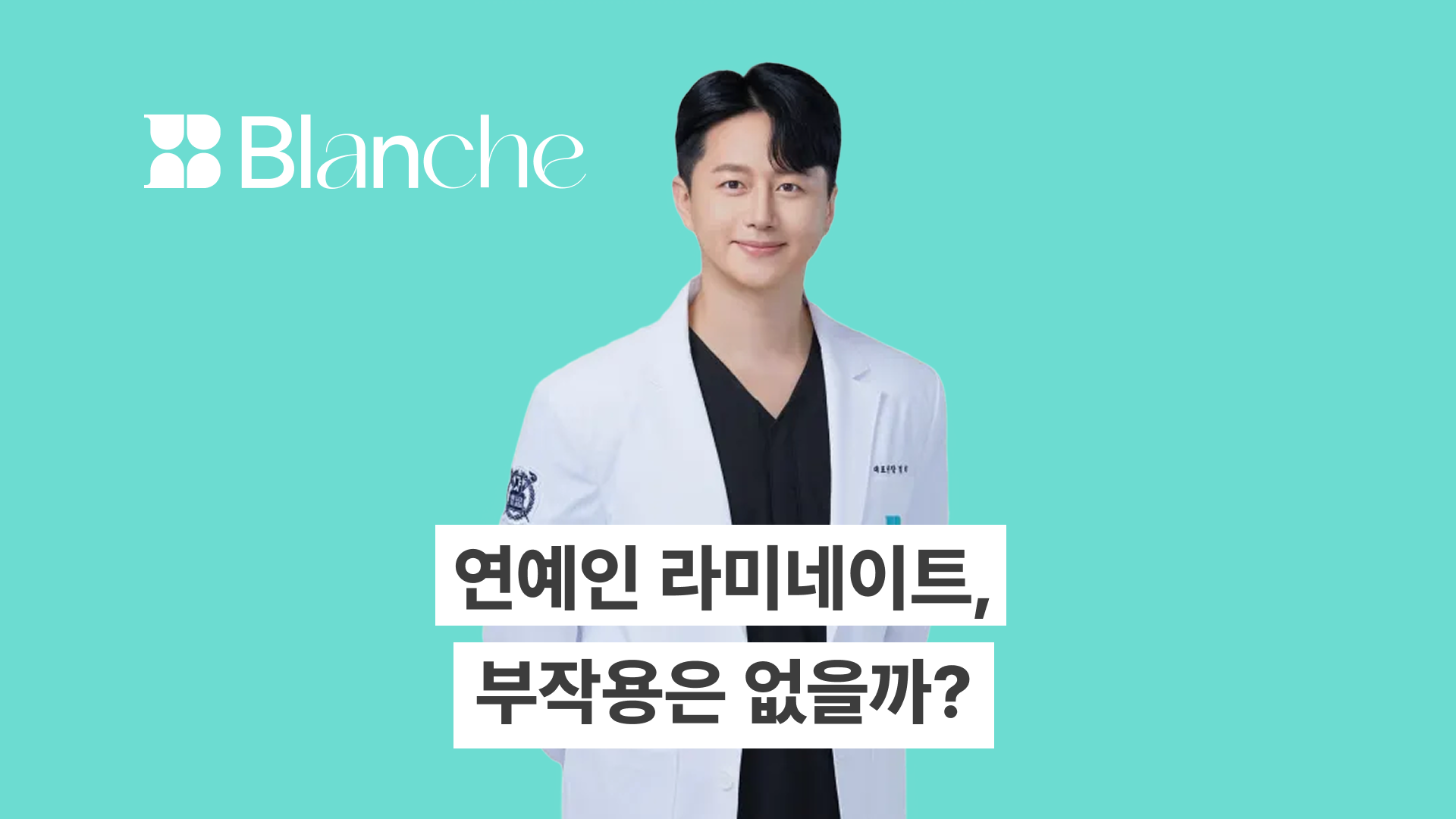 연예인 라미네이트, 부작용은 왜 생길까? 10년차 치과의사가 알려드립니다