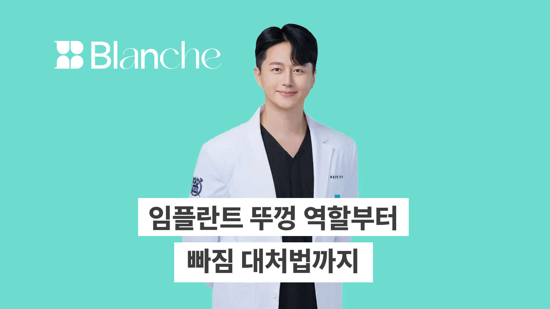 임플란트 뚜껑 역할부터 빠짐 대처법까지