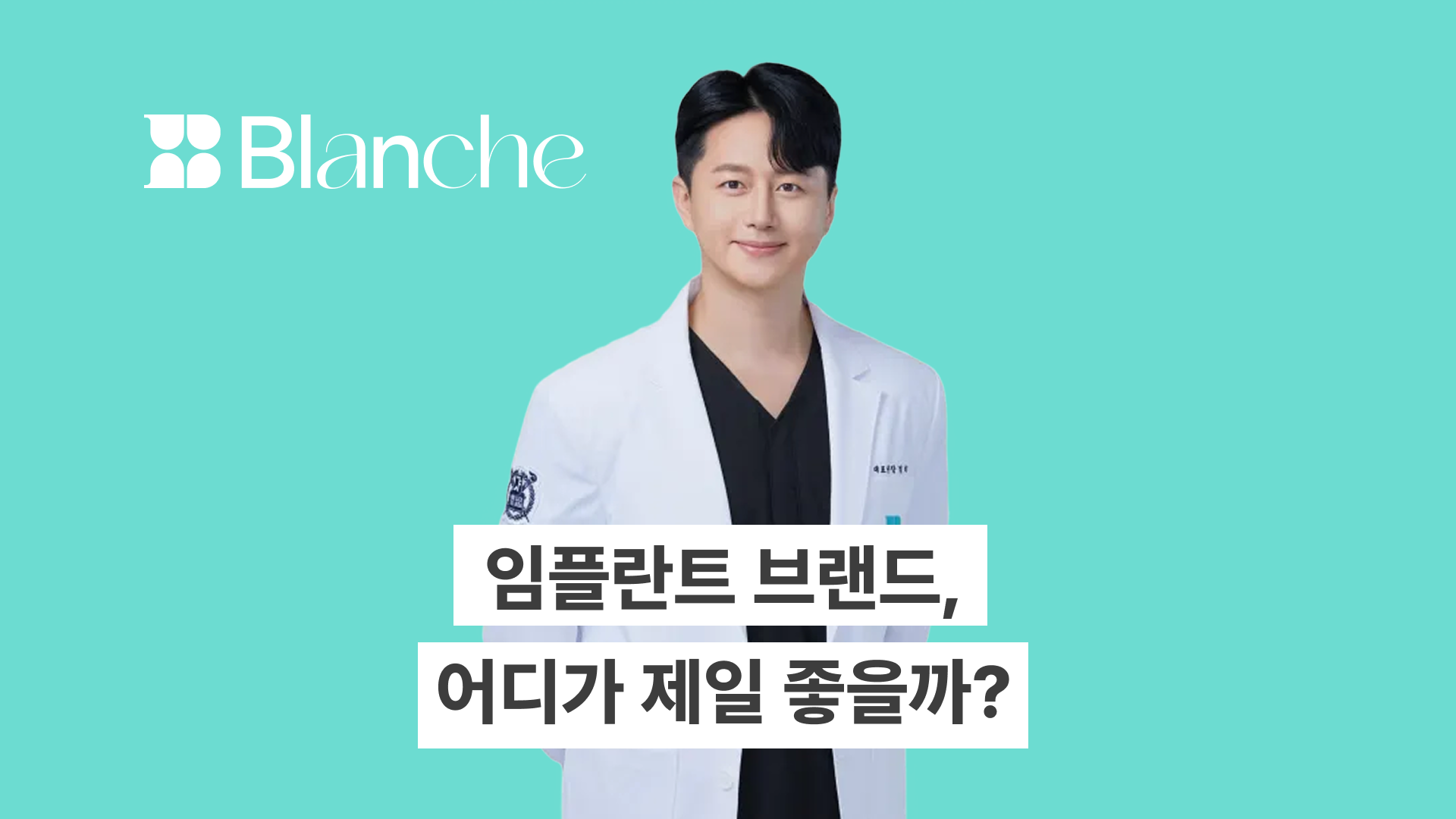 임플란트 브랜드, 어디가 제일 좋을까? 10년차 치과의사의 추천