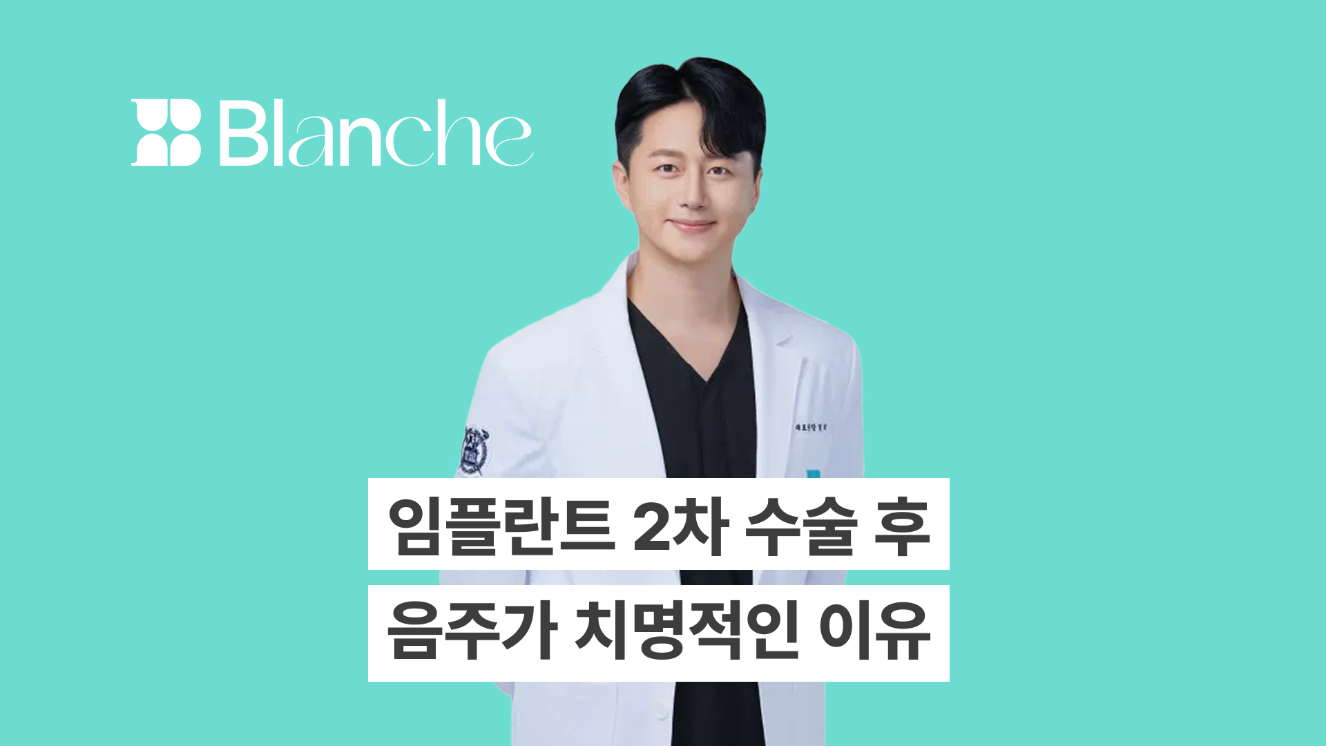 임플란트 2차 수술 후 음주, 회복에 치명적인 이유