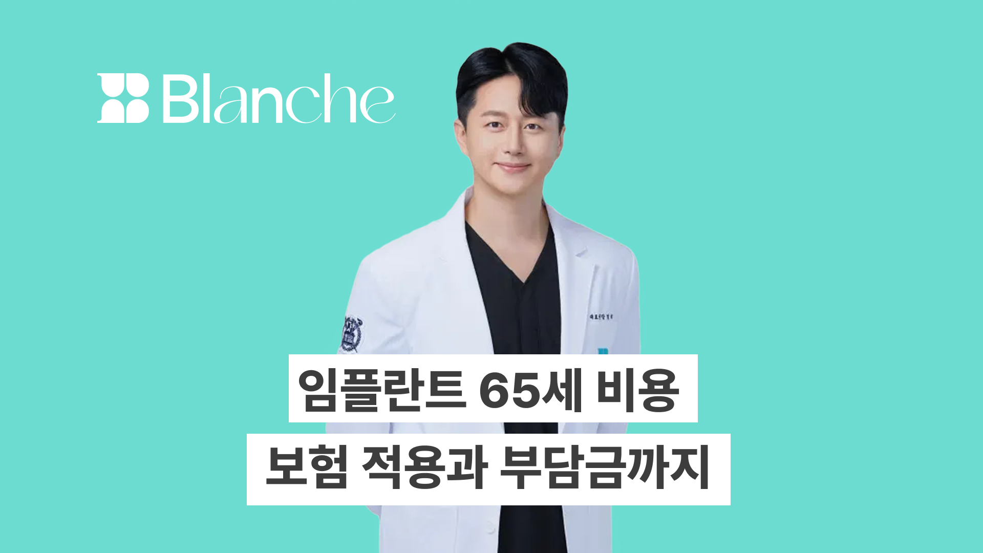 임플란트 65세 비용 보험 적용부터 실제 부담금까지 한눈에 정리된 최신 가이드