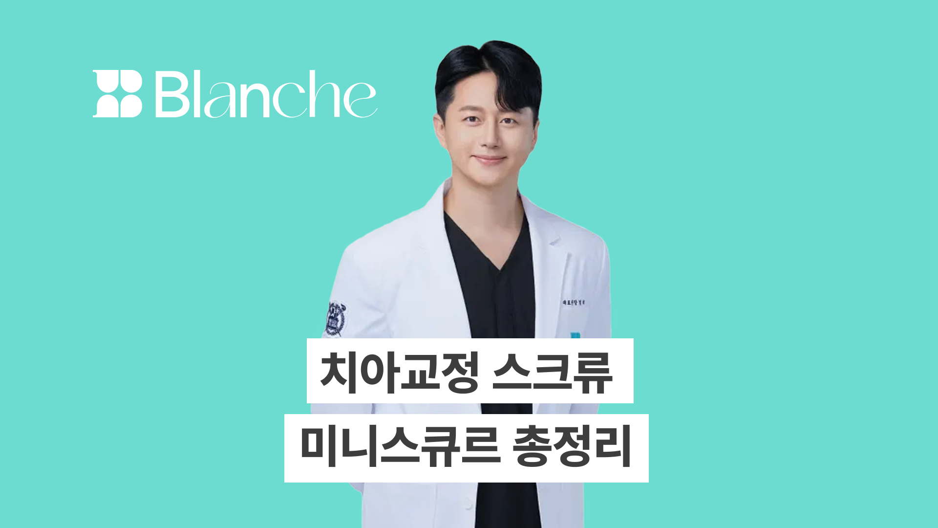 치아교정 스크류 핵심 총정리 미니스크류 역할부터 시술과 통증관리까지 완벽 가이드