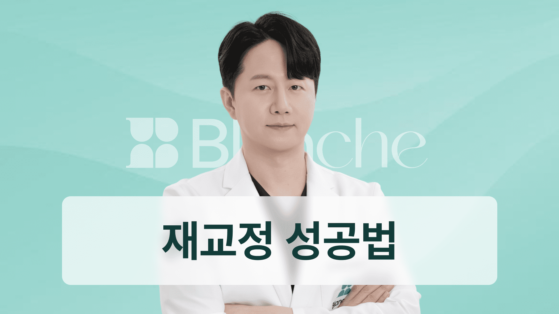 치아교정 망함, 걱정되시나요? 재교정 성공을 위한 탈출 가이드