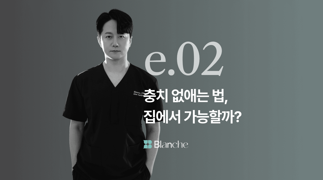 충치 없애는 법, 집에서 가능할까?