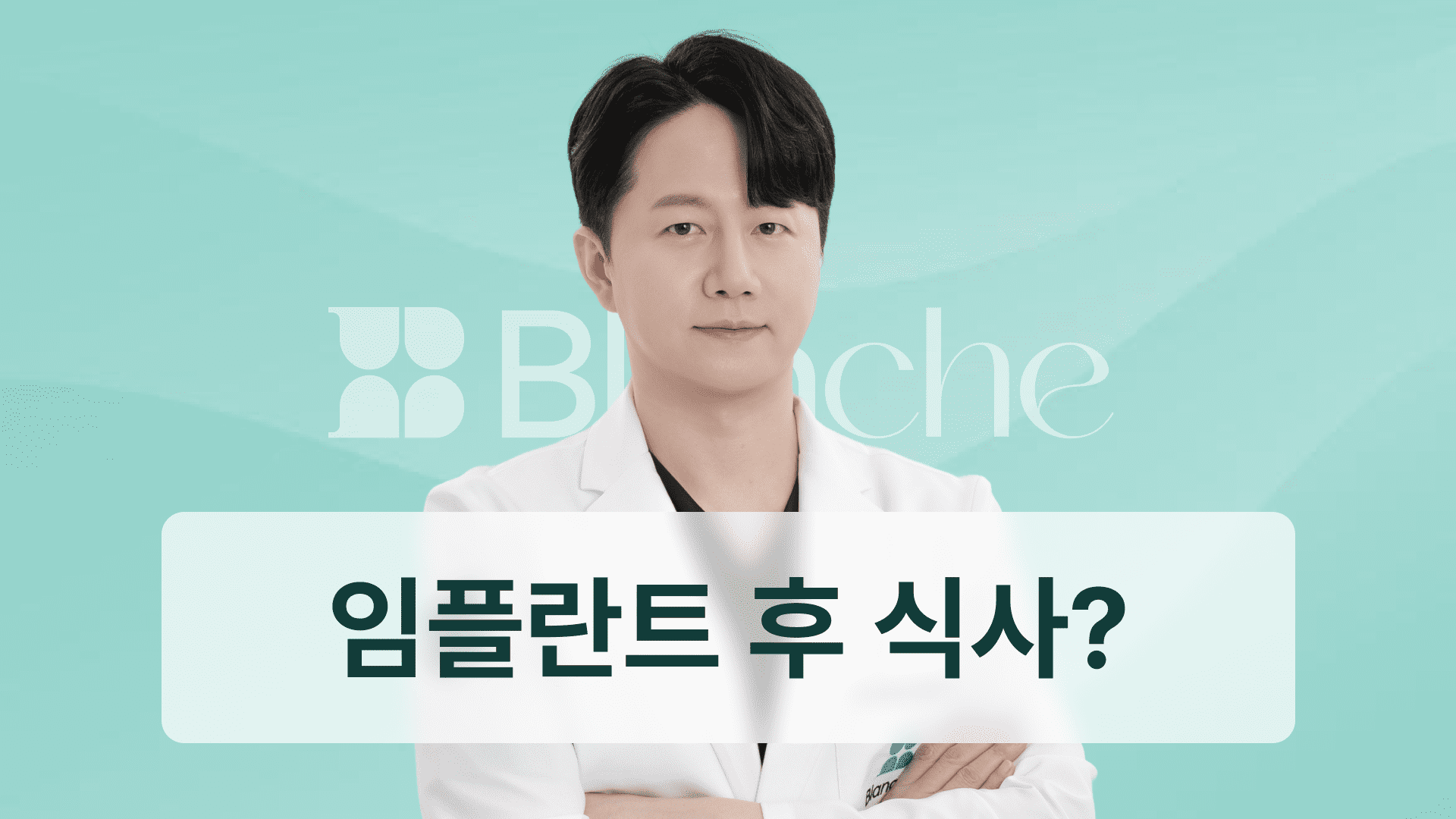 임플란트 1차 수술 후 식사 언제 어떻게 해야할까? 수술당일 음식부터 회복기 식단까지 완벽정리