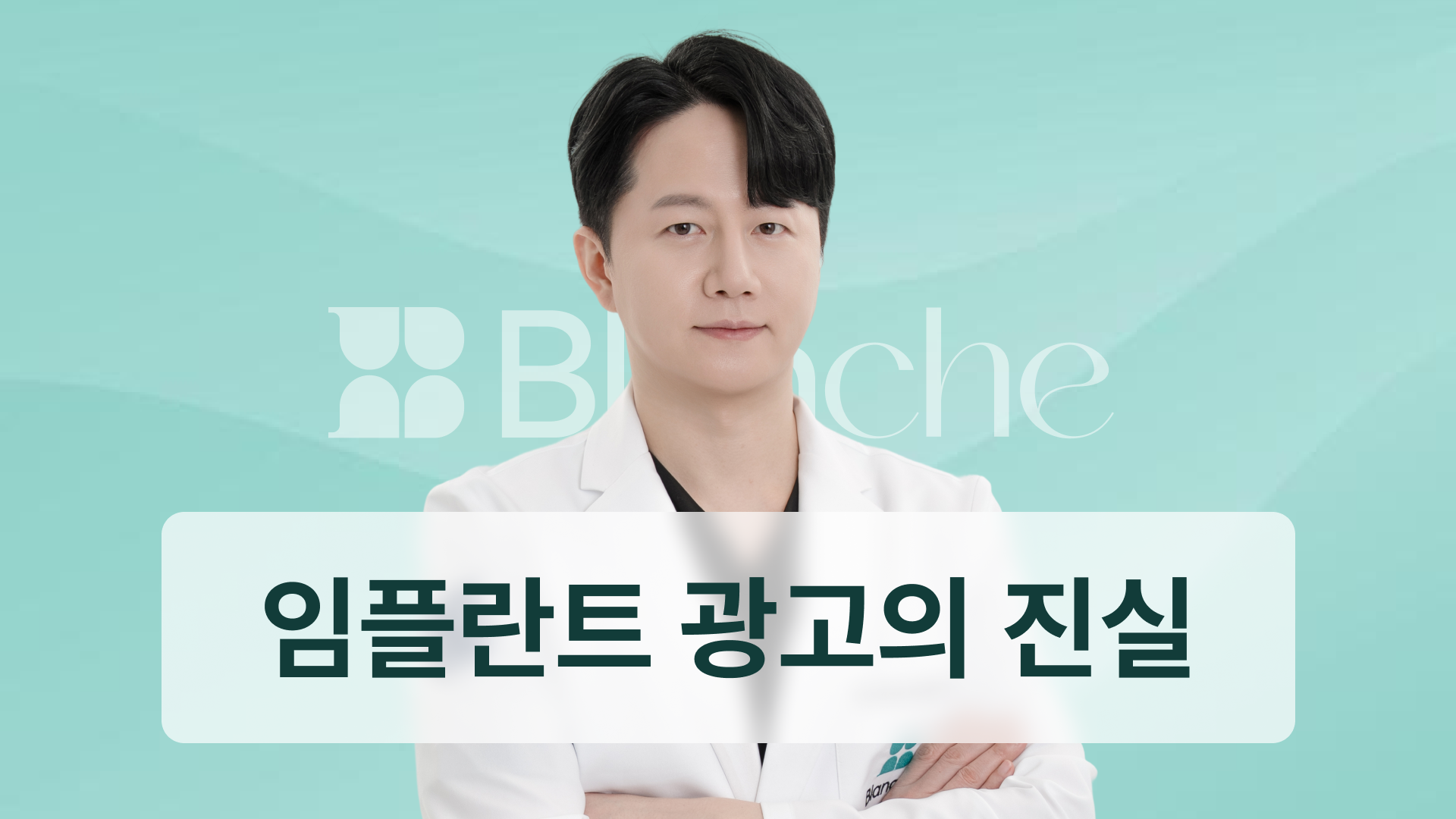 임플란트 30만원 광고의 진실! 숨은 비용부터 합리적인 병원 선택까지