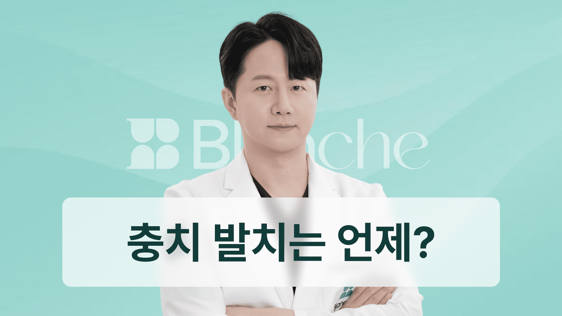 충치 발치 언제 해야 할까? 통증 없는 발치 과정와 비용 비교