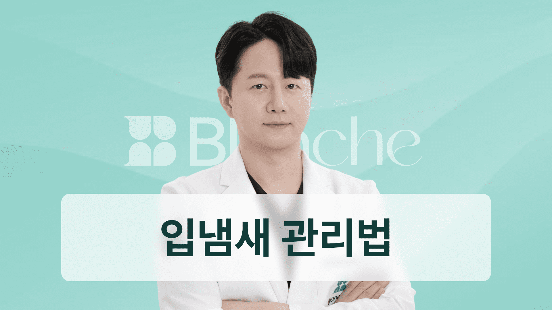 충치 냄새 원인부터 치료까지 입냄새 사라지는 치과 관리법 총정리