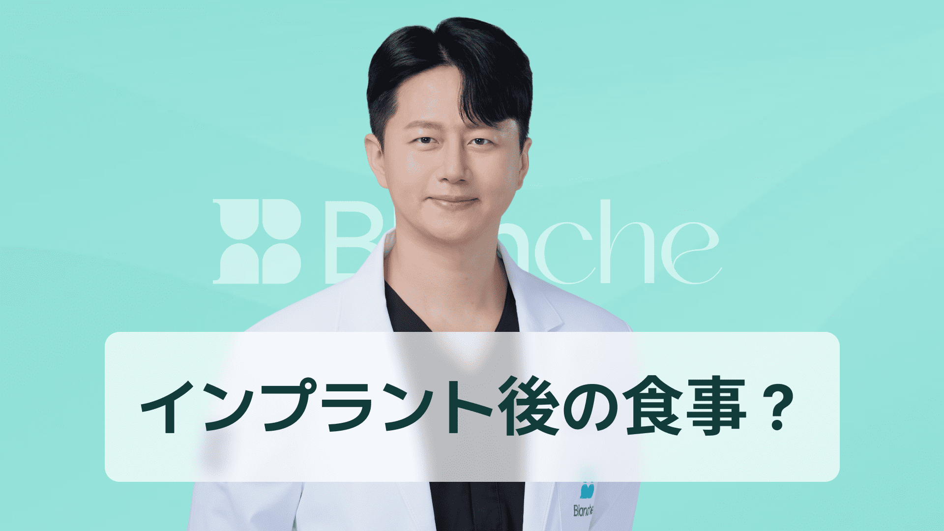 【韓国歯科】インプラント1次手術後の食事はいつ、どのようにすべきか？ 手術当日の食事から回復期の食事まで完全まとめ