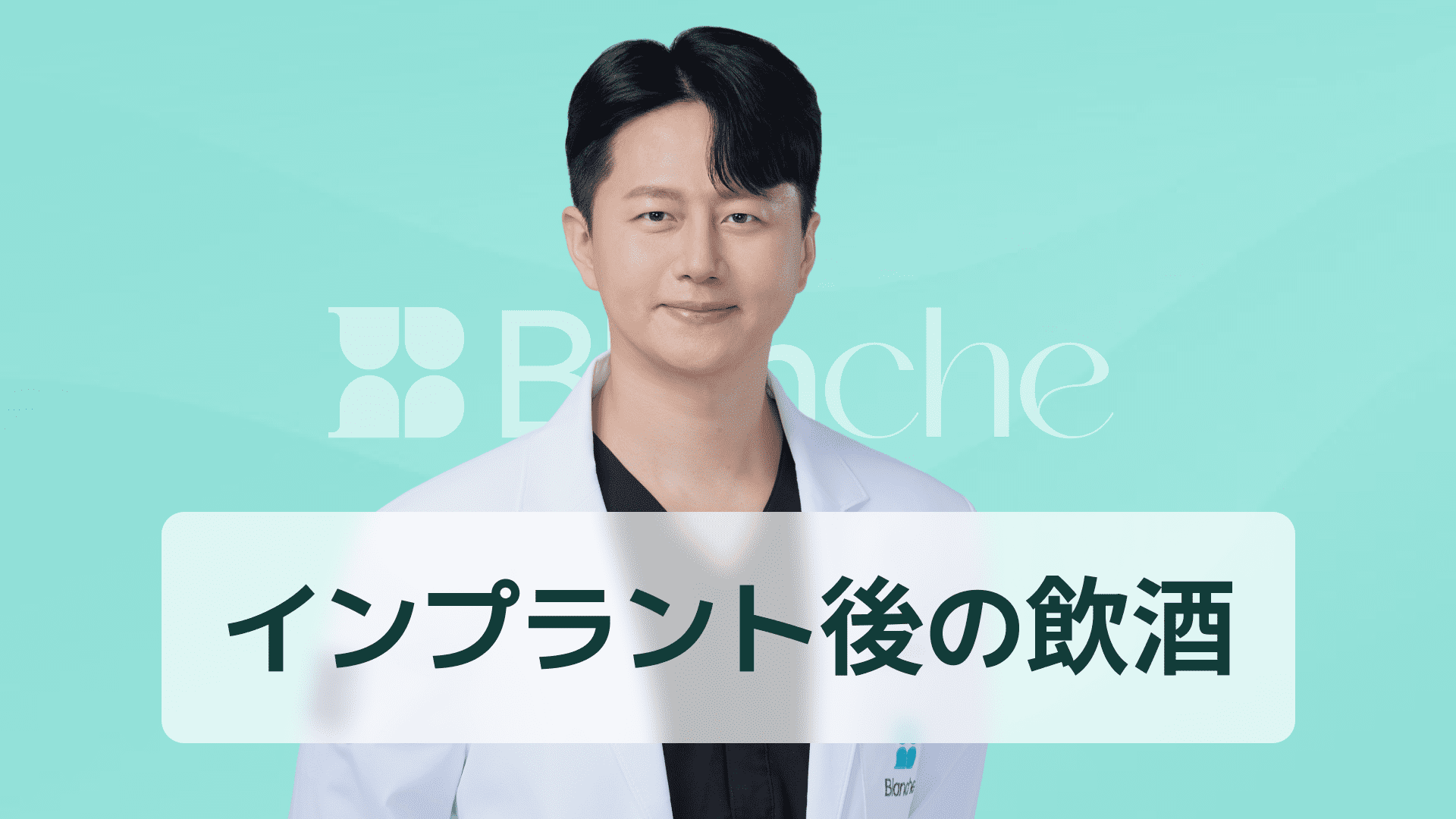 【韓国歯科】インプラント二次手術後の飲酒、回復に致命的な理由