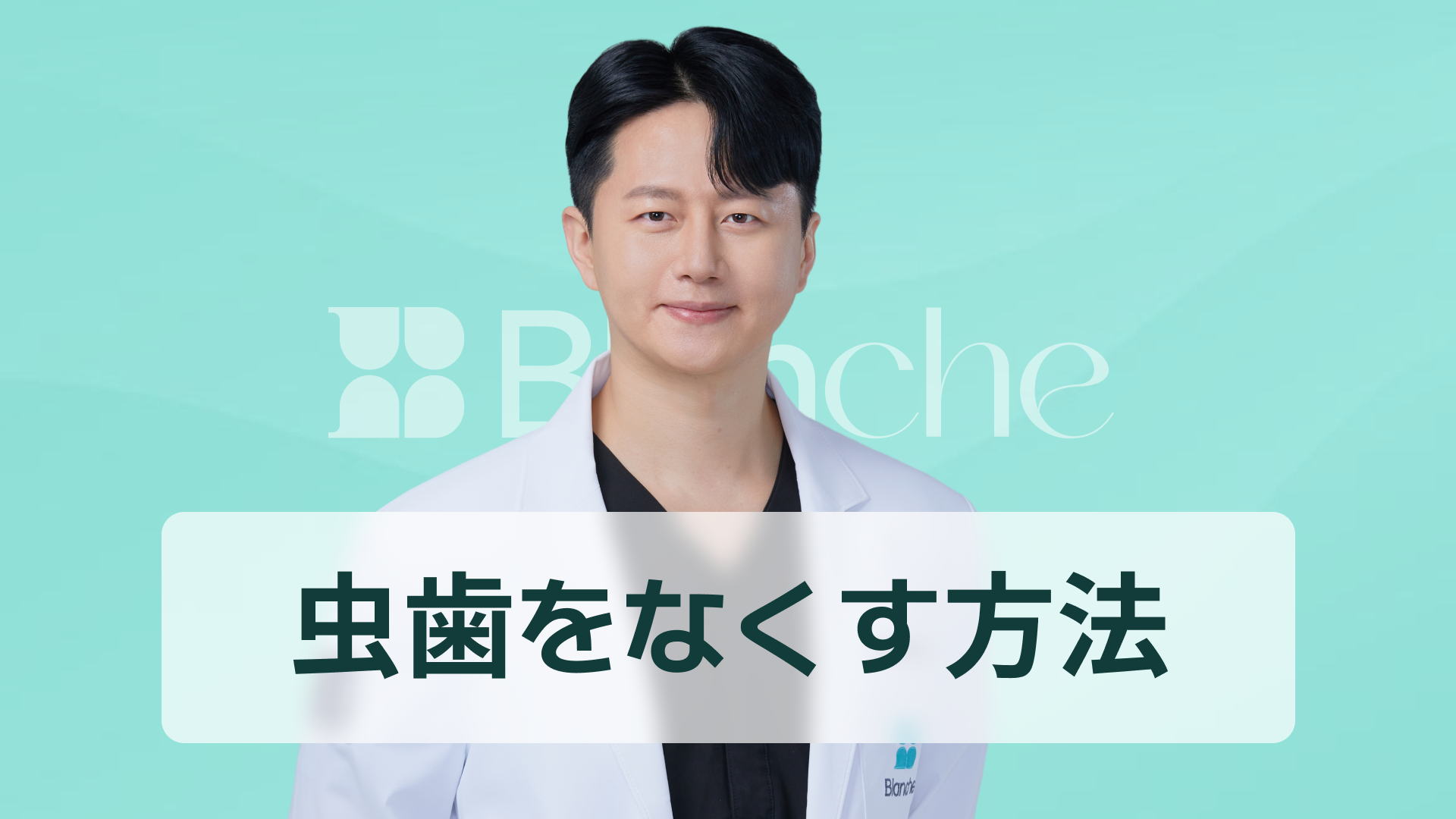 【韓国歯科】虫歯をなくす方法、自宅でできる？