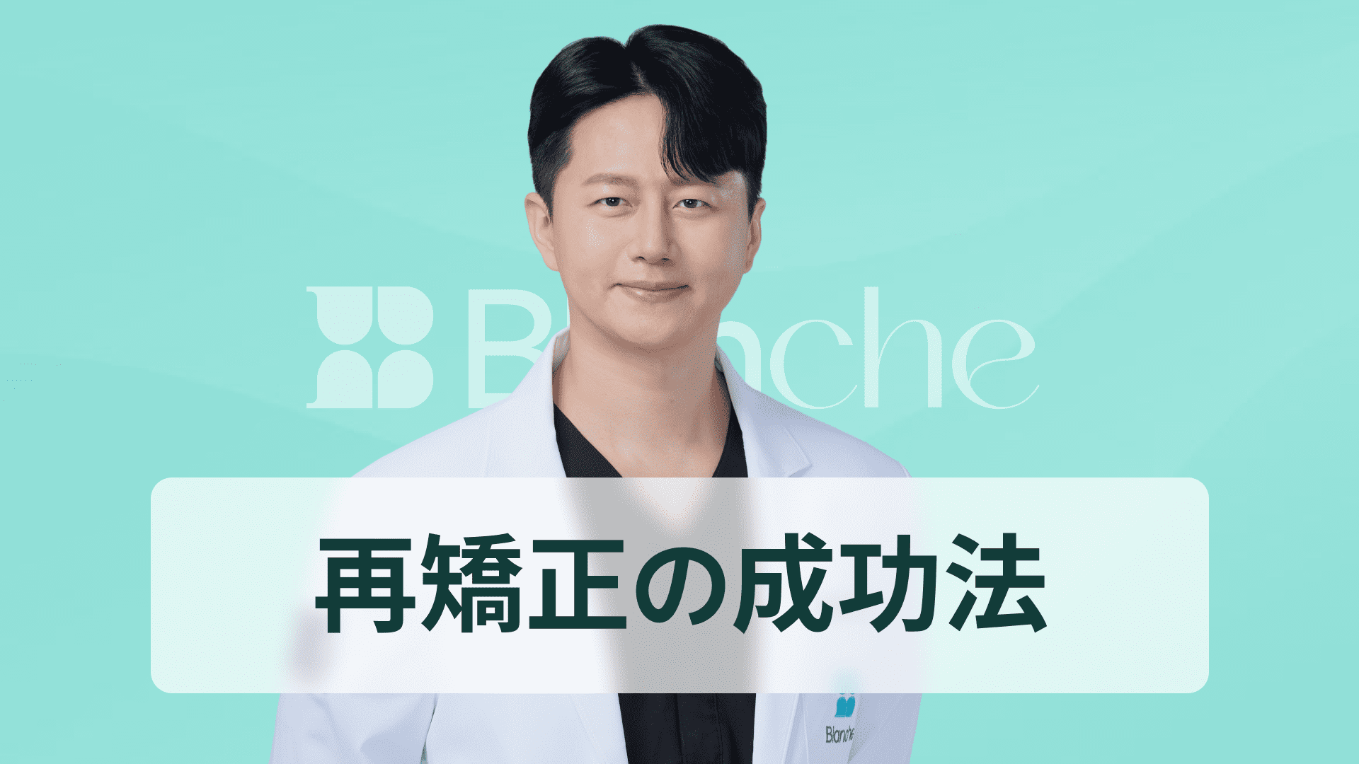 【韓国歯科】歯列矯正失敗、心配ですか？ 再矯正を成功させるための脱出ガイド