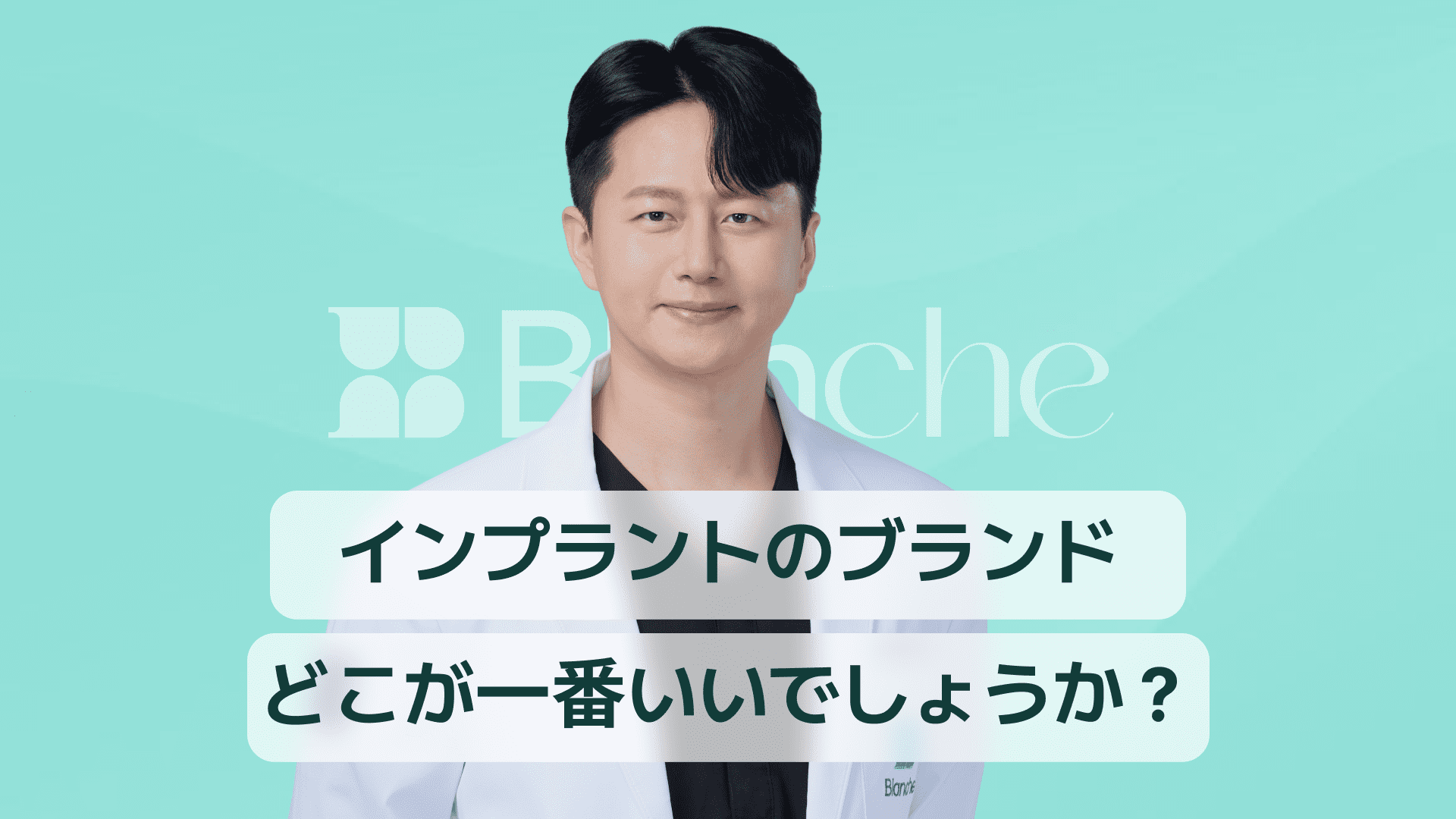 【韓国歯科】インプラントブランド、どこが一番いいの？10年目の歯科医師のおすすめ