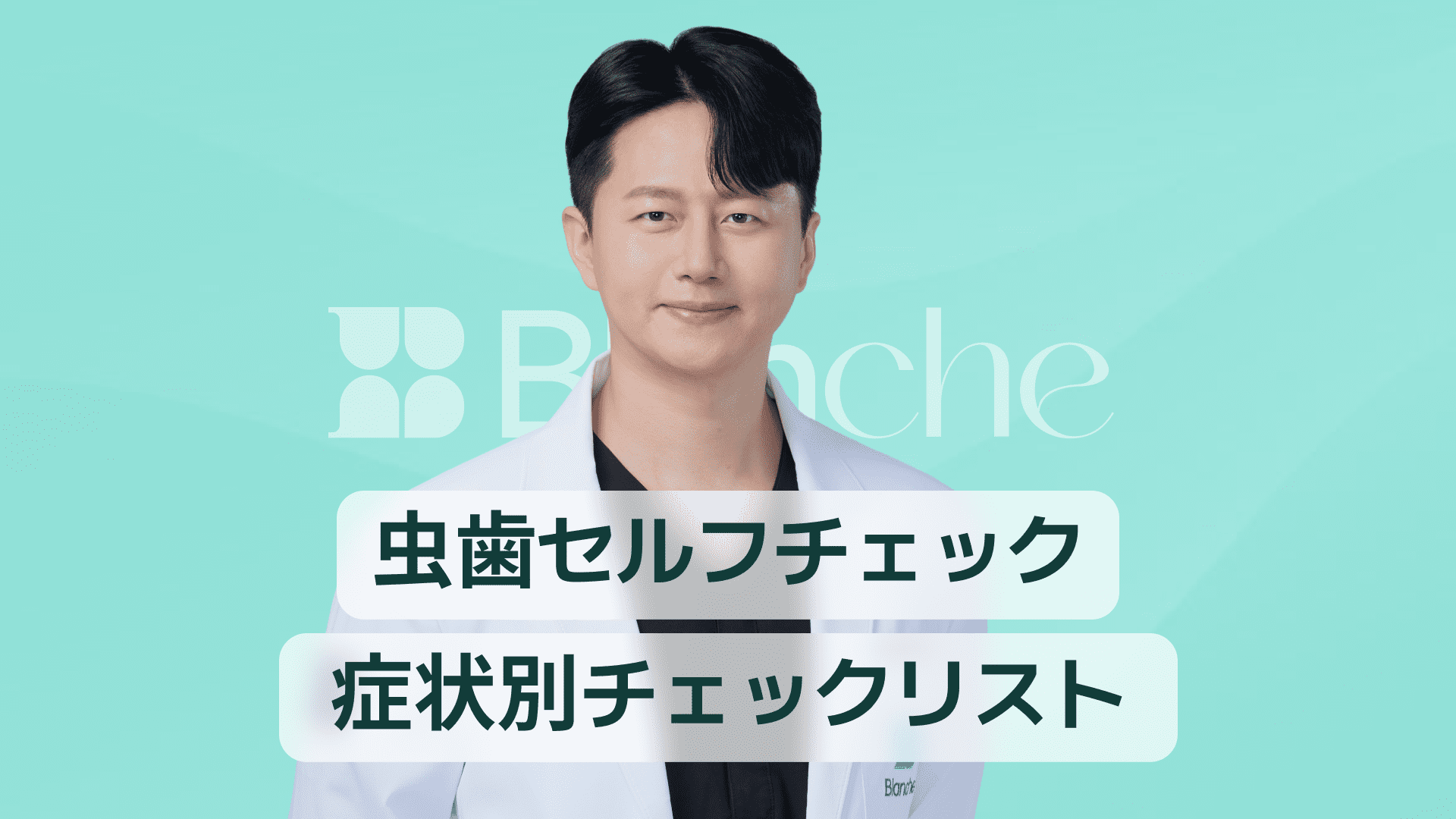 【韓国歯科】虫歯の自己診断 自宅でもできる3段階の確認方法と症状別チェックリスト完全まとめ