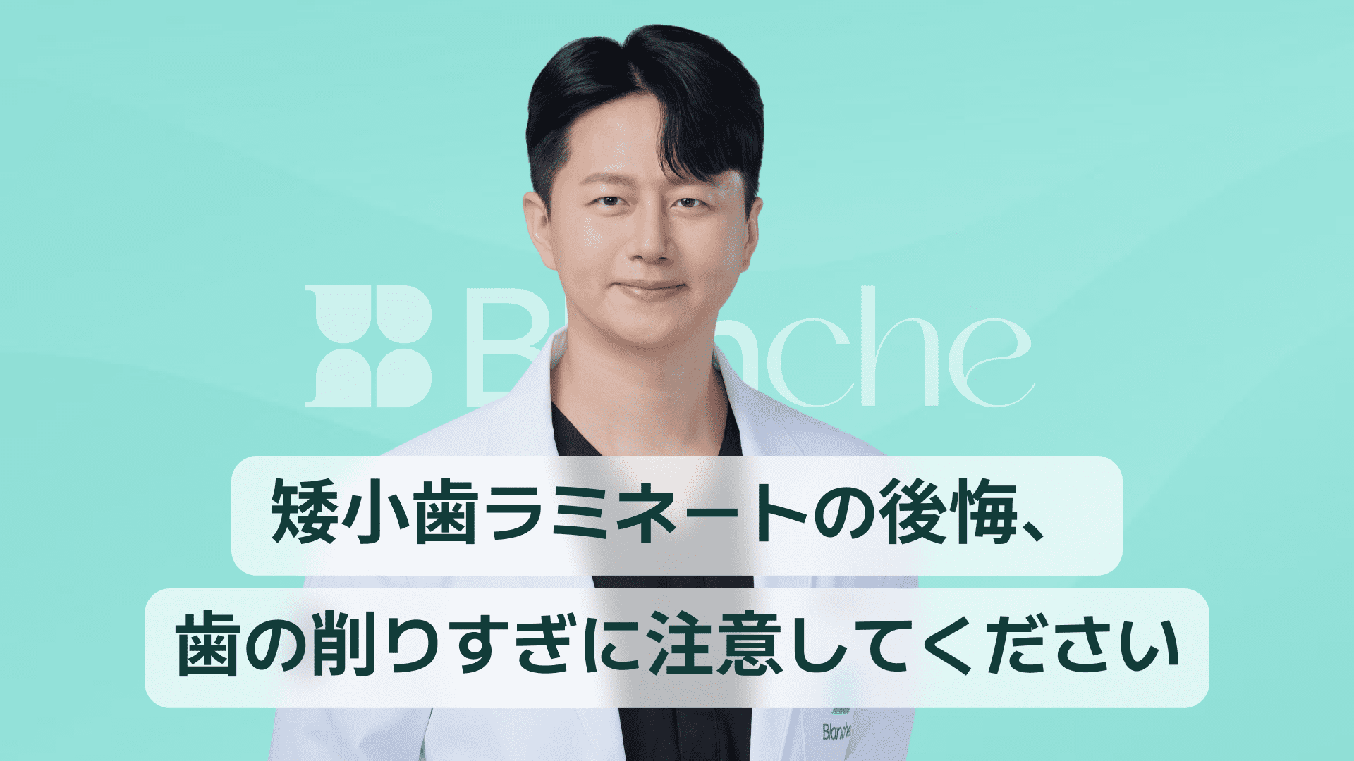 【韓国歯科】矮小歯のラミネートを後悔？ 過度の歯の削りすぎに注意しましょう。