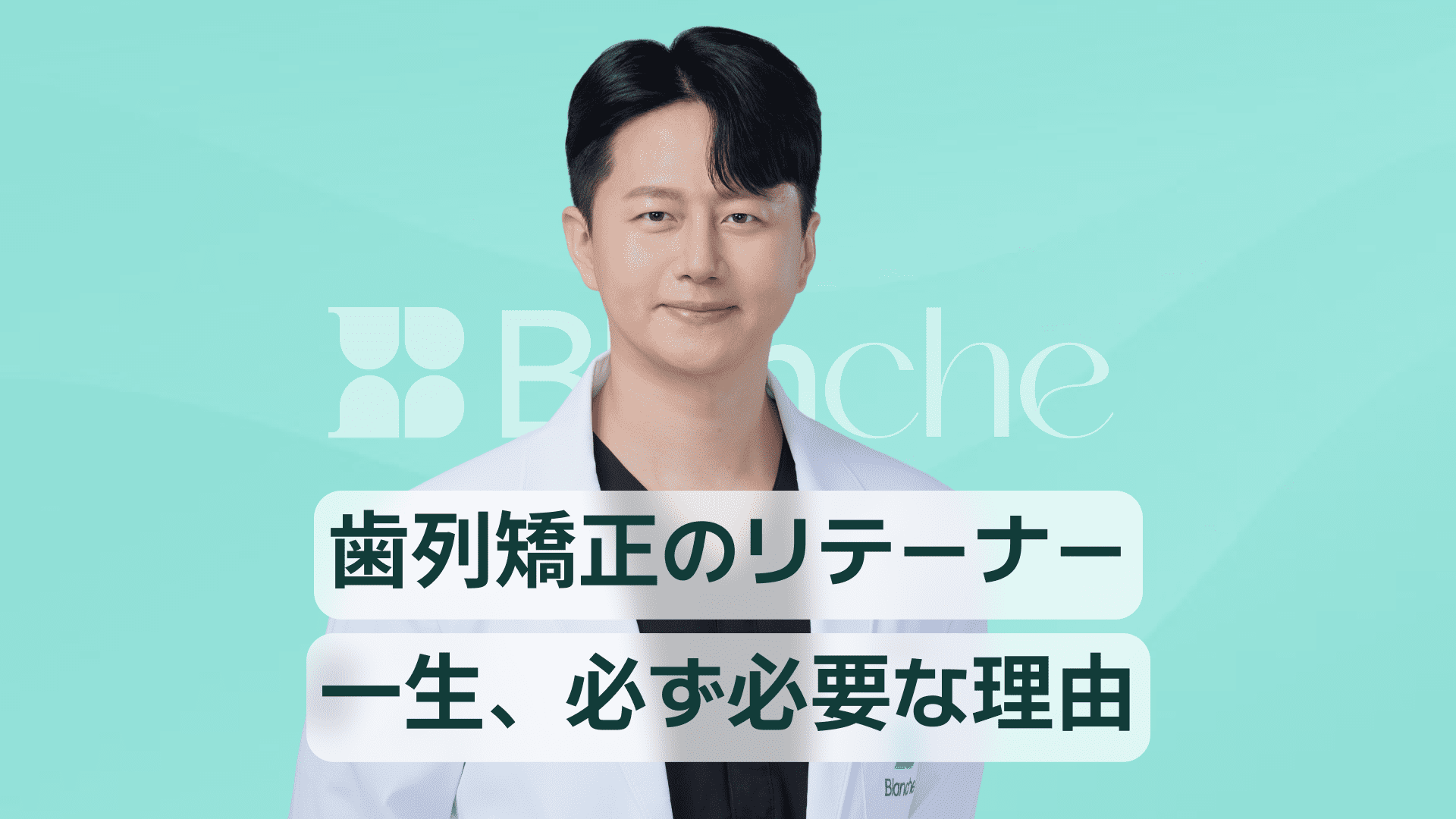 【韓国歯科】歯列矯正維持装置が一生必要な理由と種類別装着・管理・費用まとめ