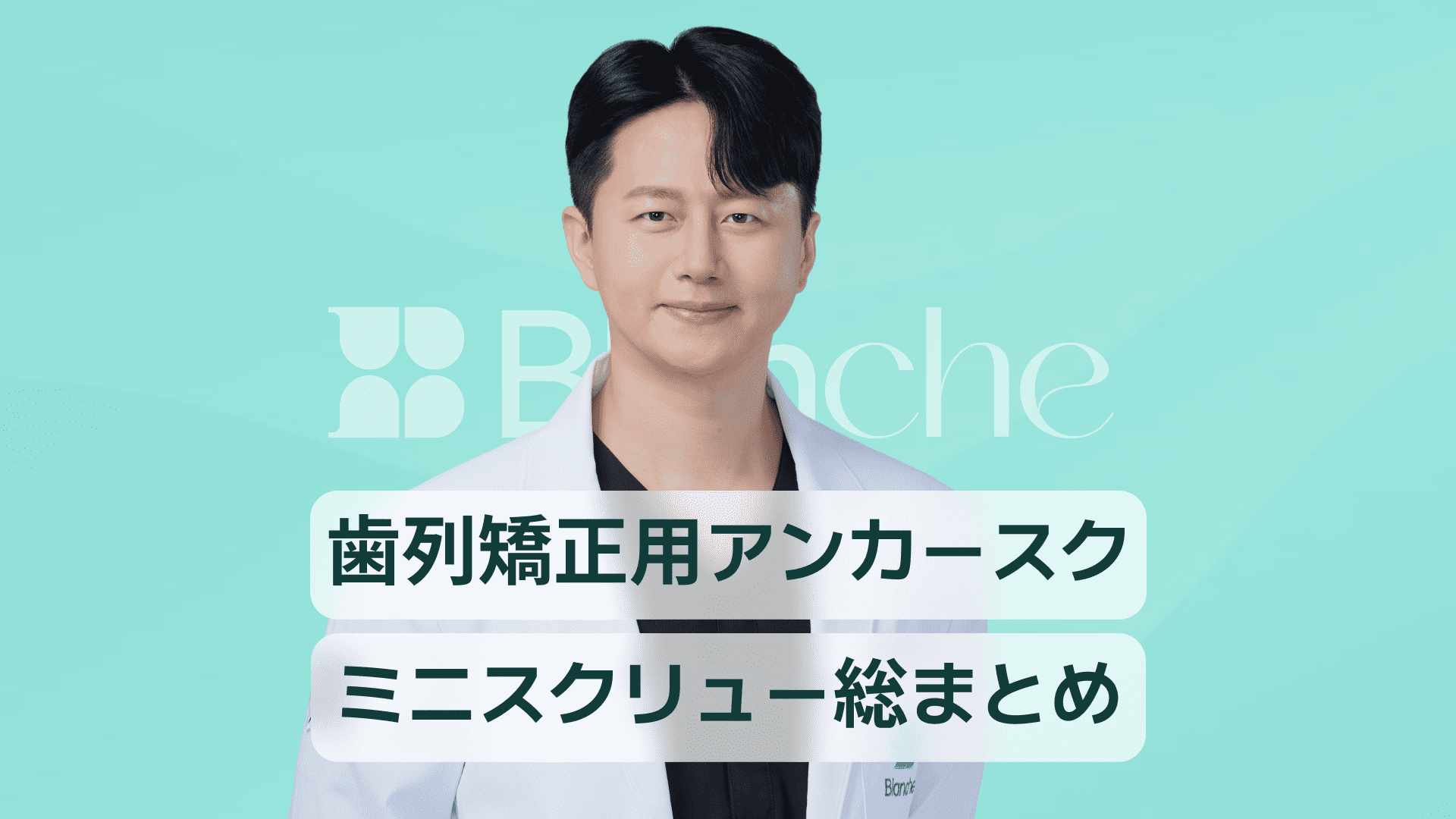 【韓国歯科】歯列矯正スクリューの要点総まとめ ミニスクリューの役割から施術と痛み管理まで完全ガイド