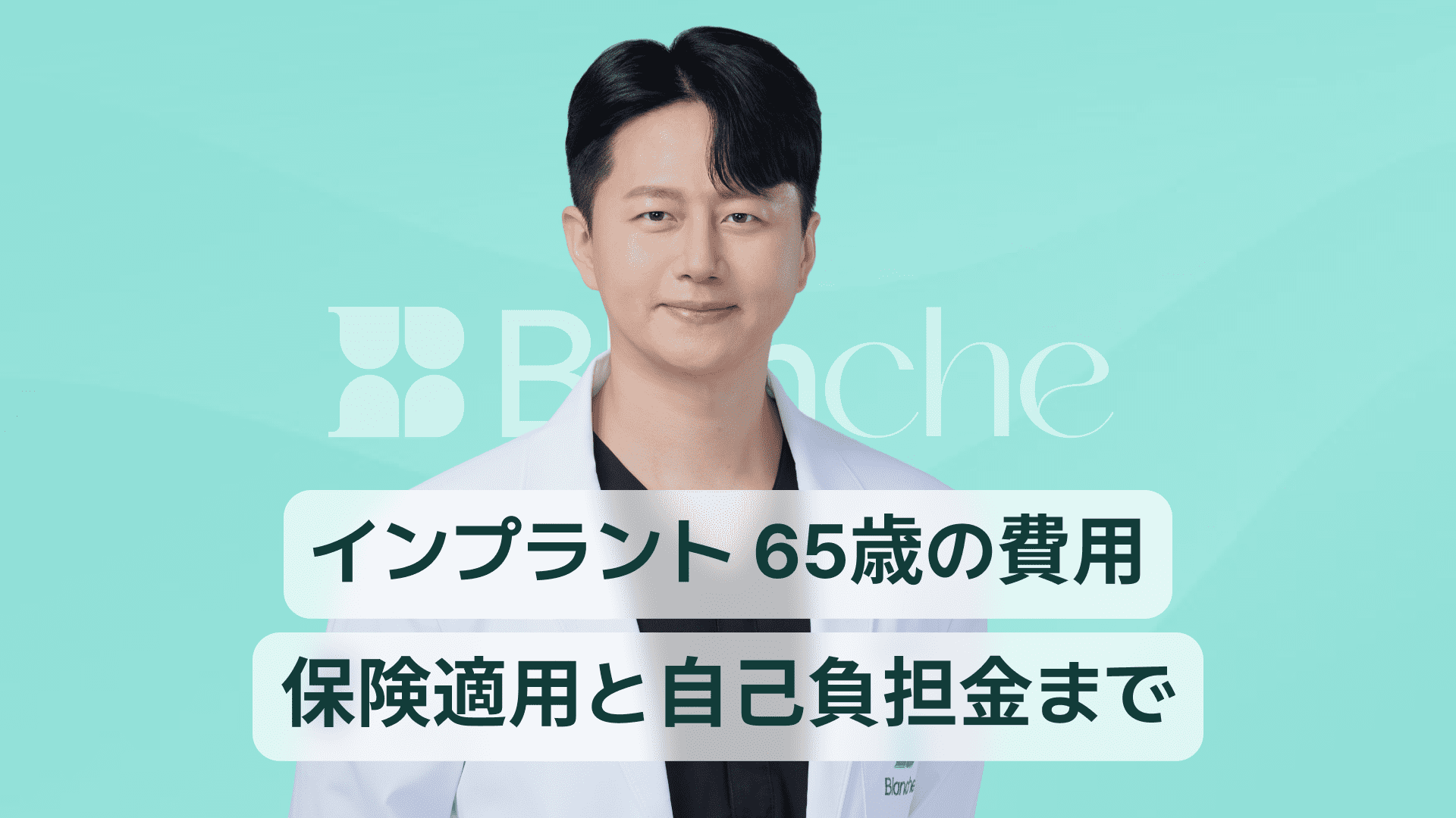 【韓国歯科】インプラント65歳費用保険適用から実費負担まで一目でわかる最新ガイド