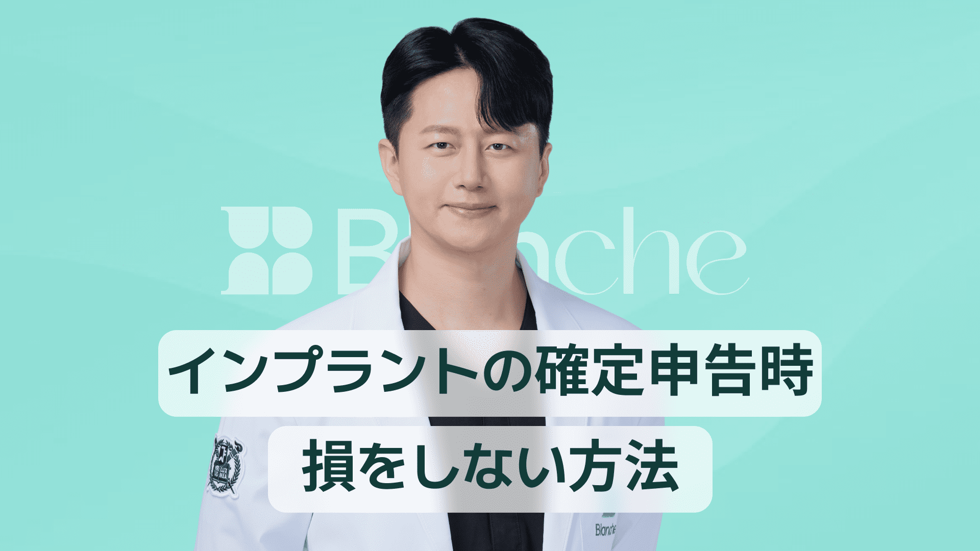 【韓国歯科】インプラント確定申告で損しない方法 医療費控除で還付金を最大化するポイント
