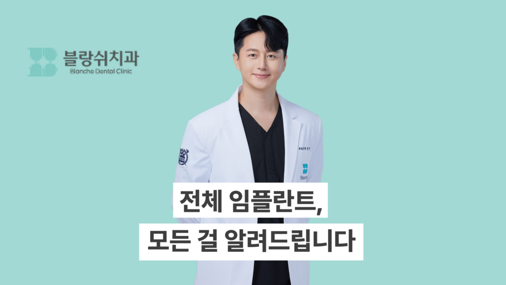 전체 임플란트의 모든 것