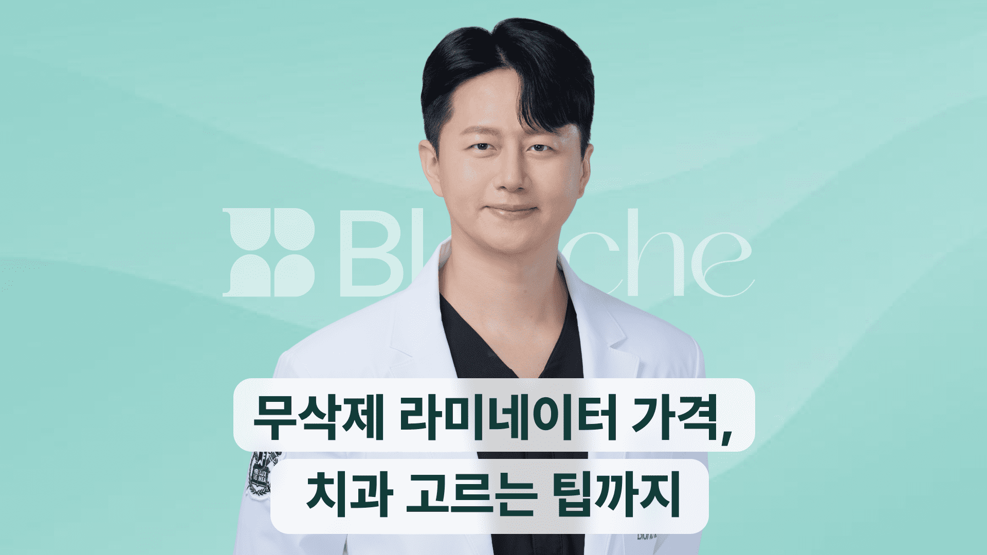 무삭제 라미네이터 가격, 치과 고르는 팁까지