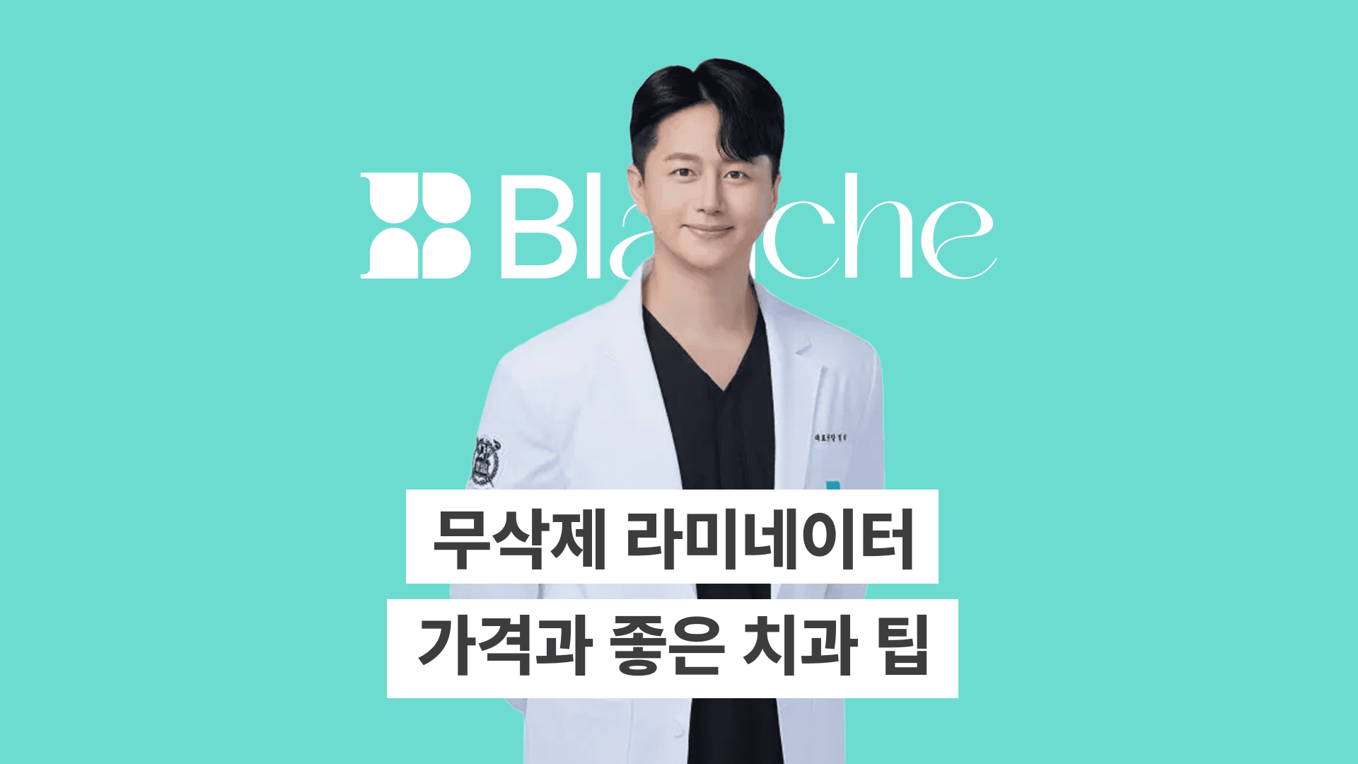 무삭제 라미네이터 가격, 치과 고르는 팁까지