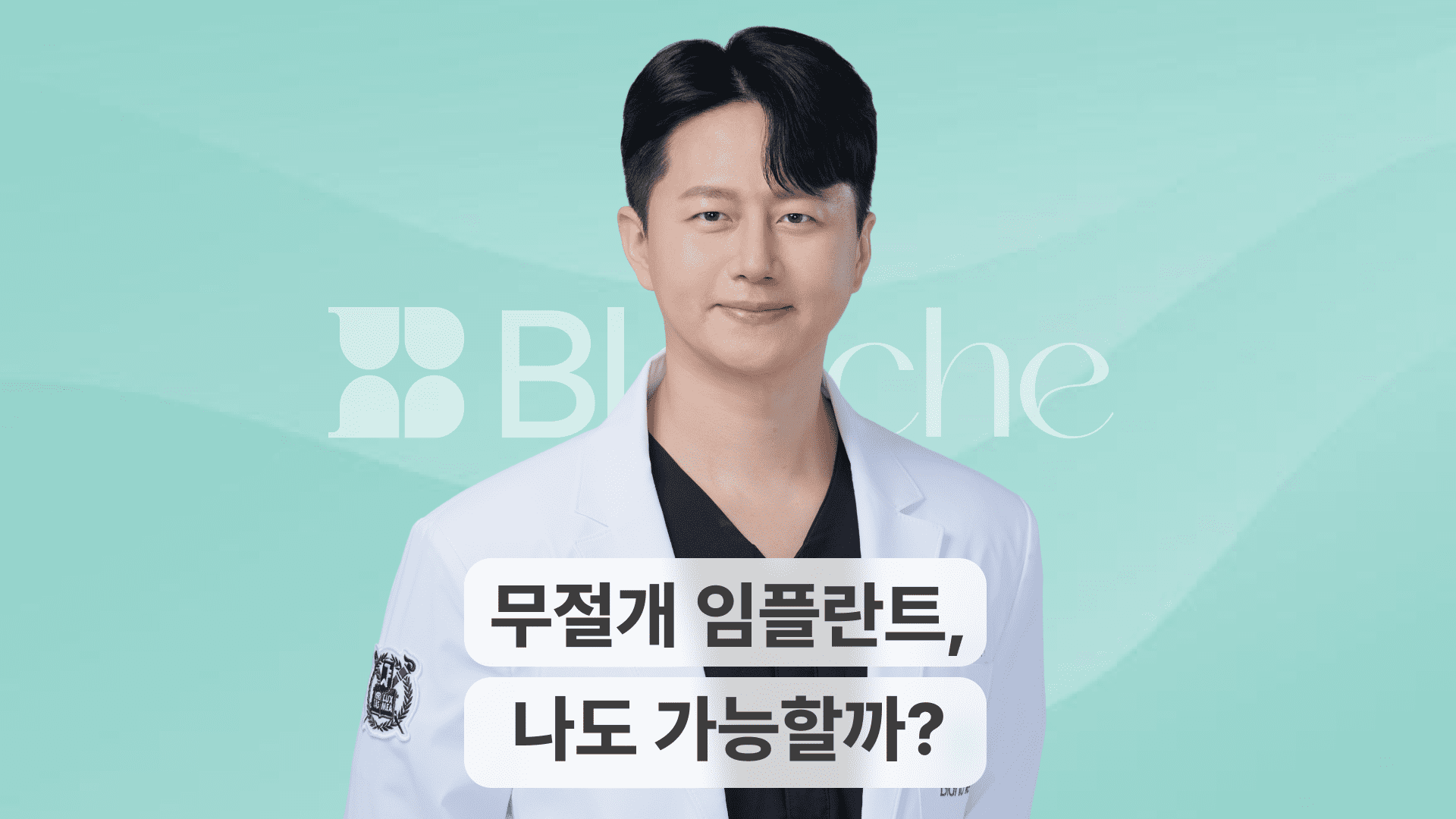 무절개 임플란트, 나도 가능할까?