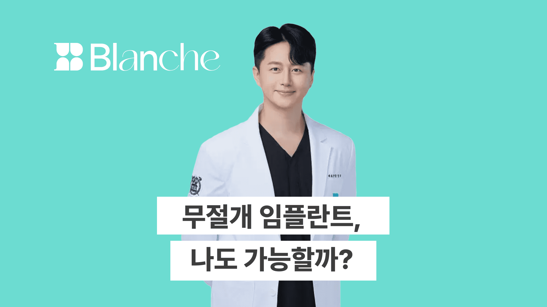 무절개 임플란트, 나도 가능할까?