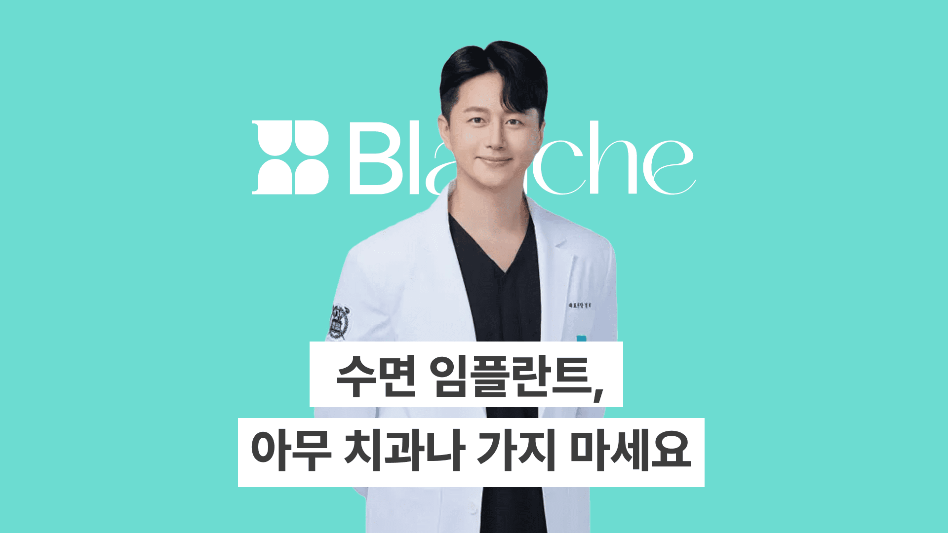 수면 임플란트에 대한 오해와 진실, 아무 치과나 가지 마세요