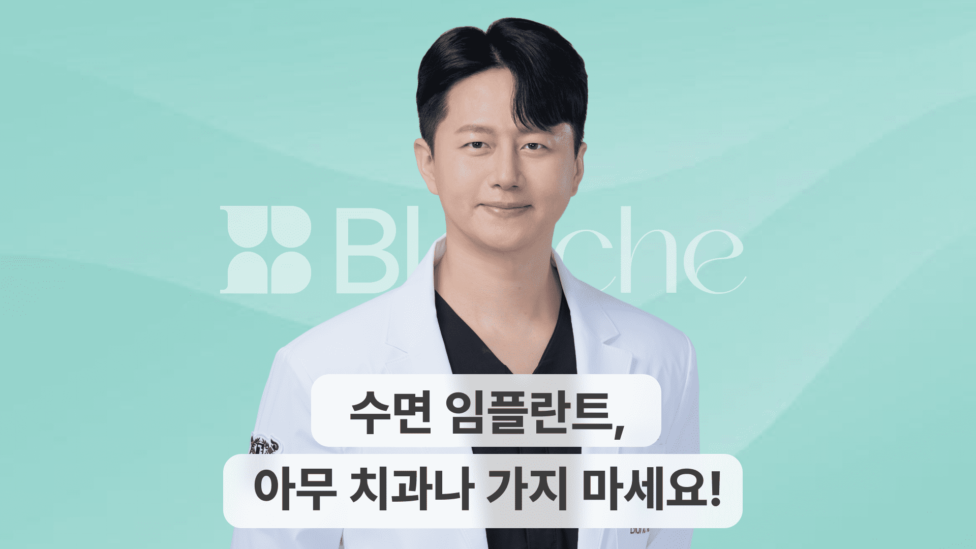 수면 임플란트에 대한 오해와 진실, 아무 치과나 가지 마세요