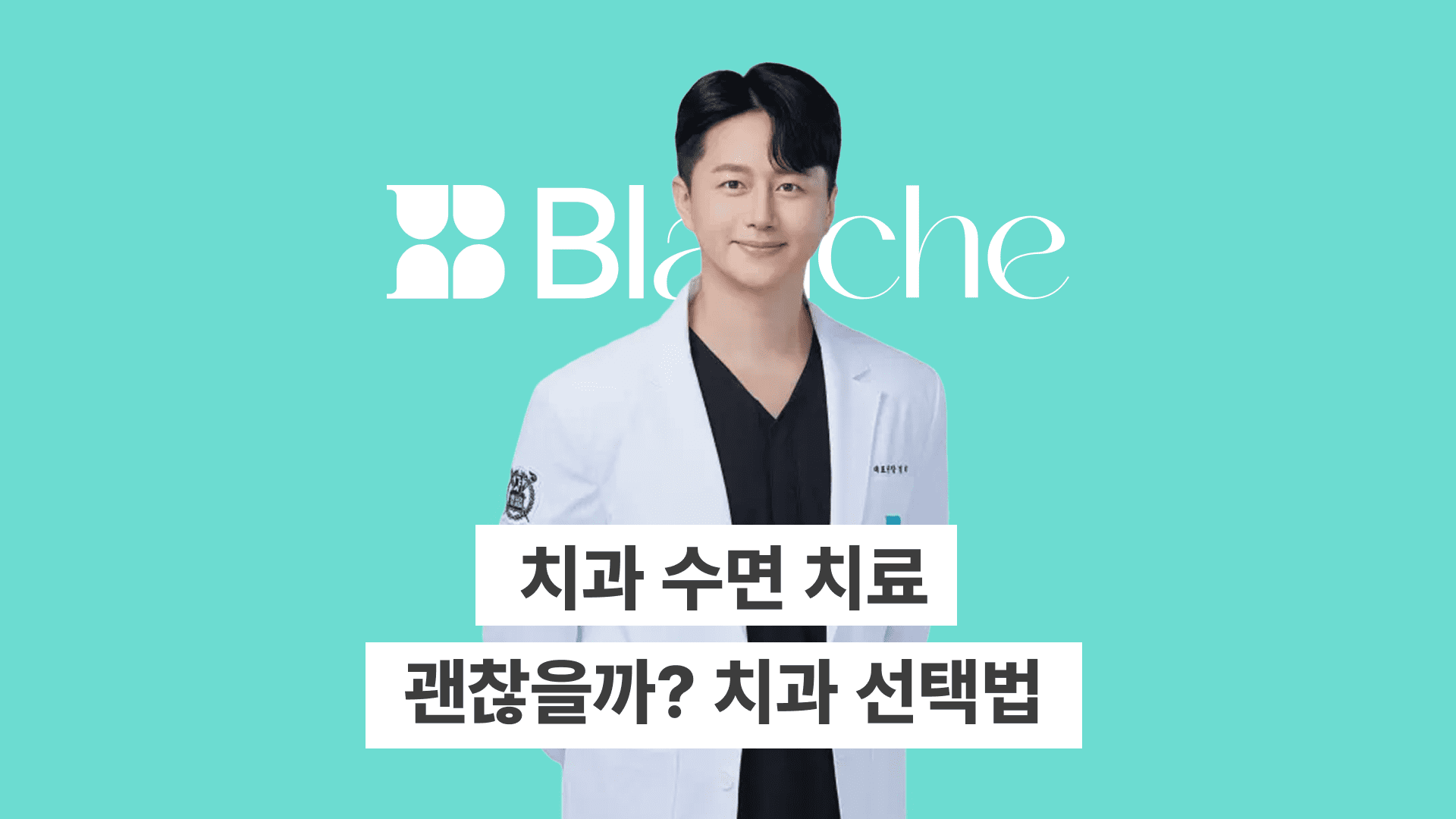 치과 수면 마취, 정말 안전할까? 수면 치과 고르는 팁