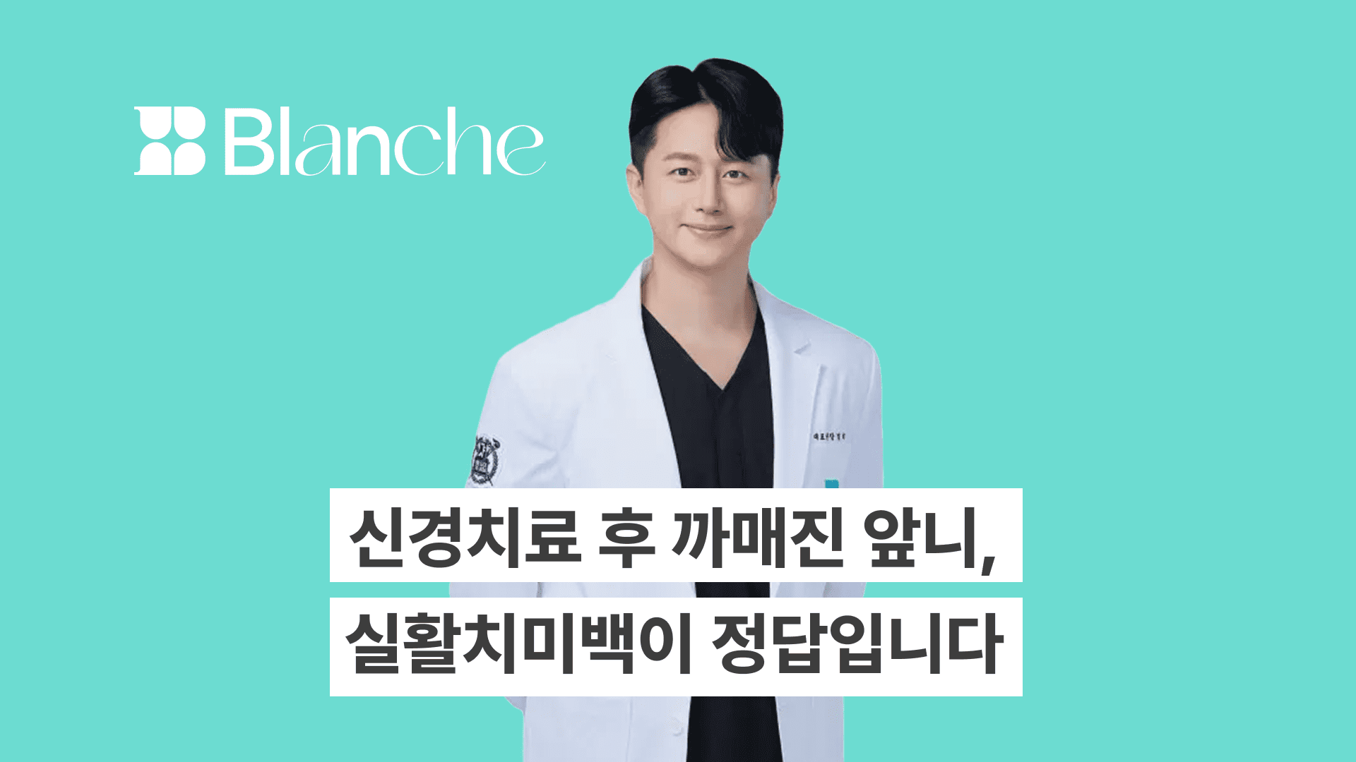 실활치미백, 신경치료 후 까매진 앞니 하얘질 수 있을까?