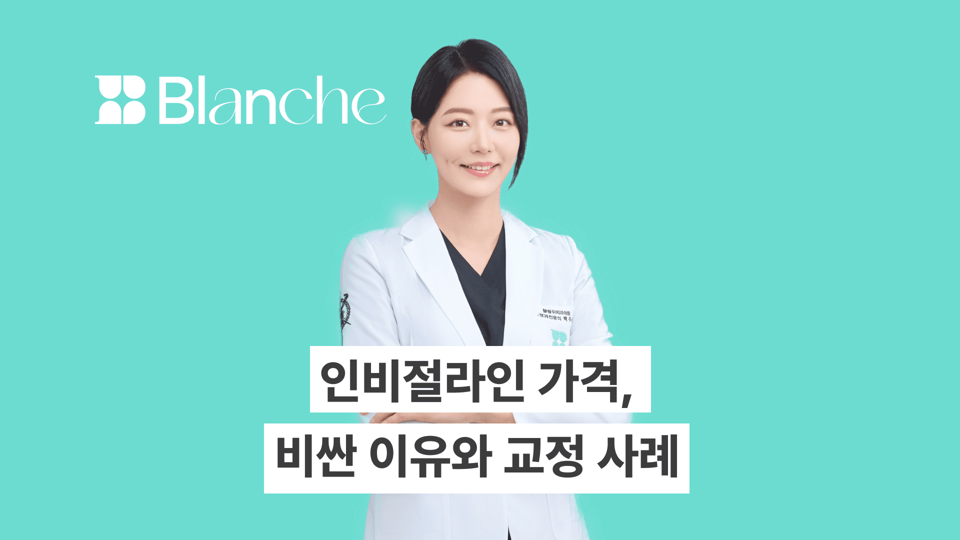 인비절라인 가격에 대한 모든 것, 비싼이유와 교정사례까지