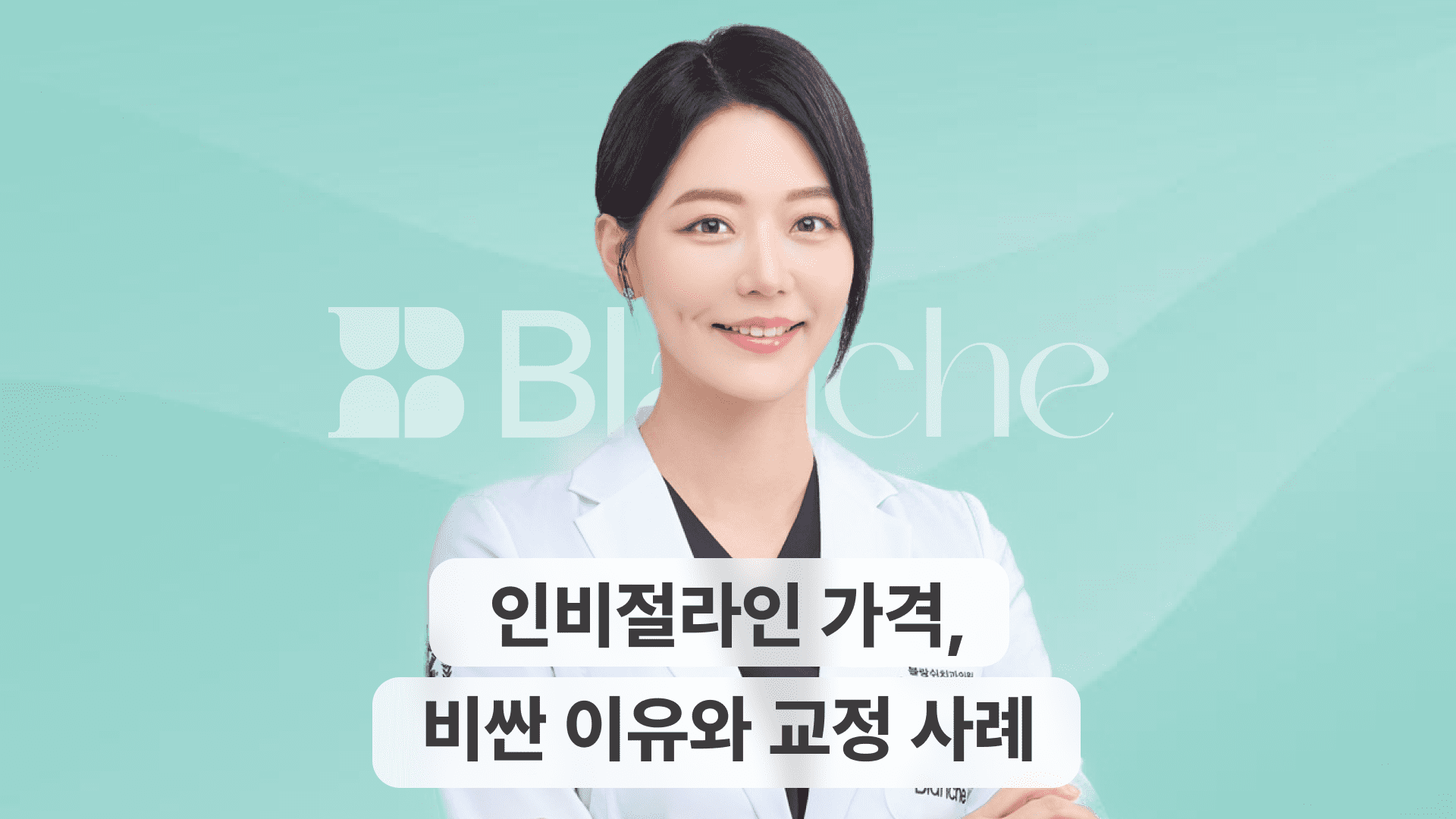 인비절라인 가격에 대한 모든 것, 비싼이유와 교정사례까지