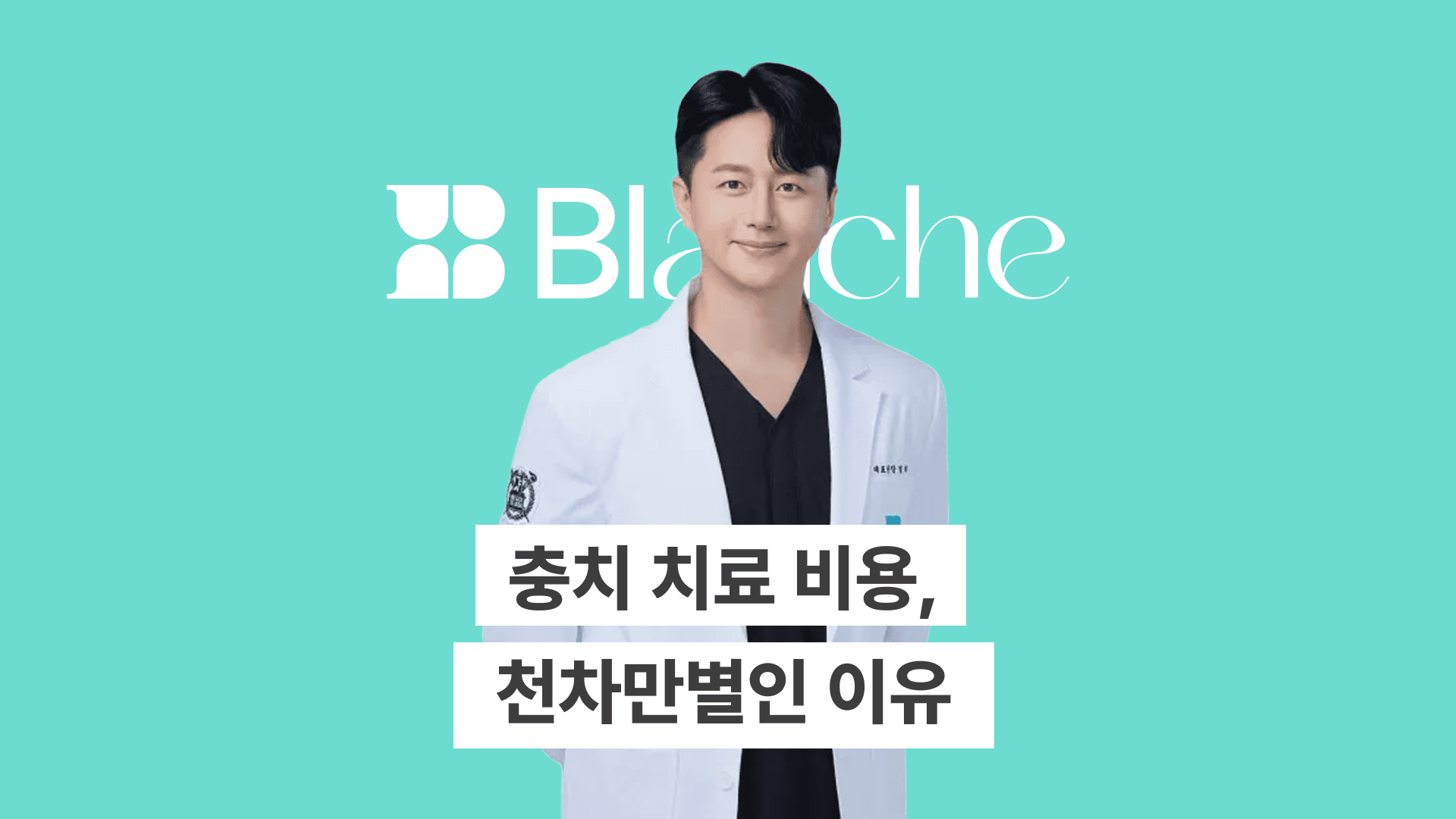 충치 치료 비용, 충치 단계와 재료에 따라 따릅니다