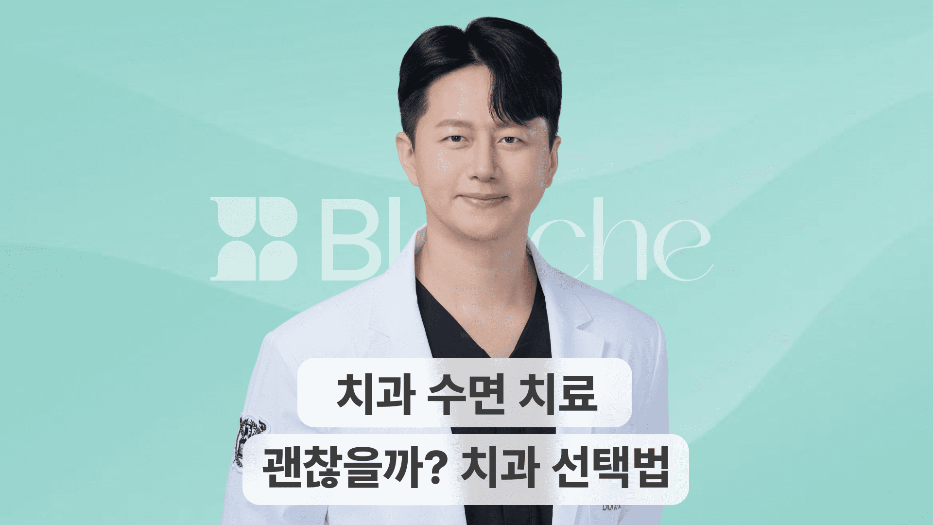 치과 수면 마취, 정말 안전할까? 수면 치과 고르는 팁