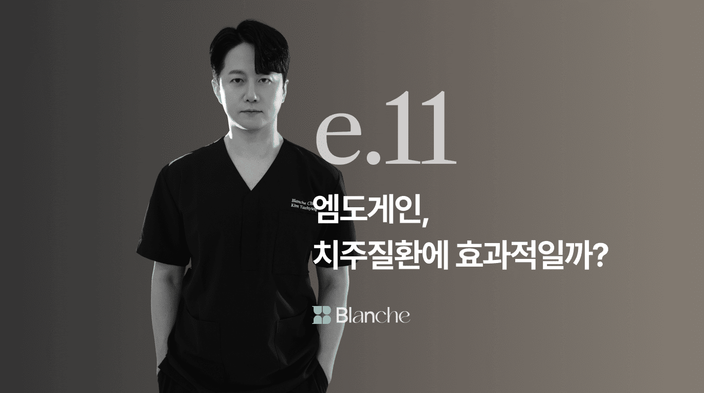 엠도게인, 어떤 치주질환에 효과적일까? 적용 대상과 치료 효과