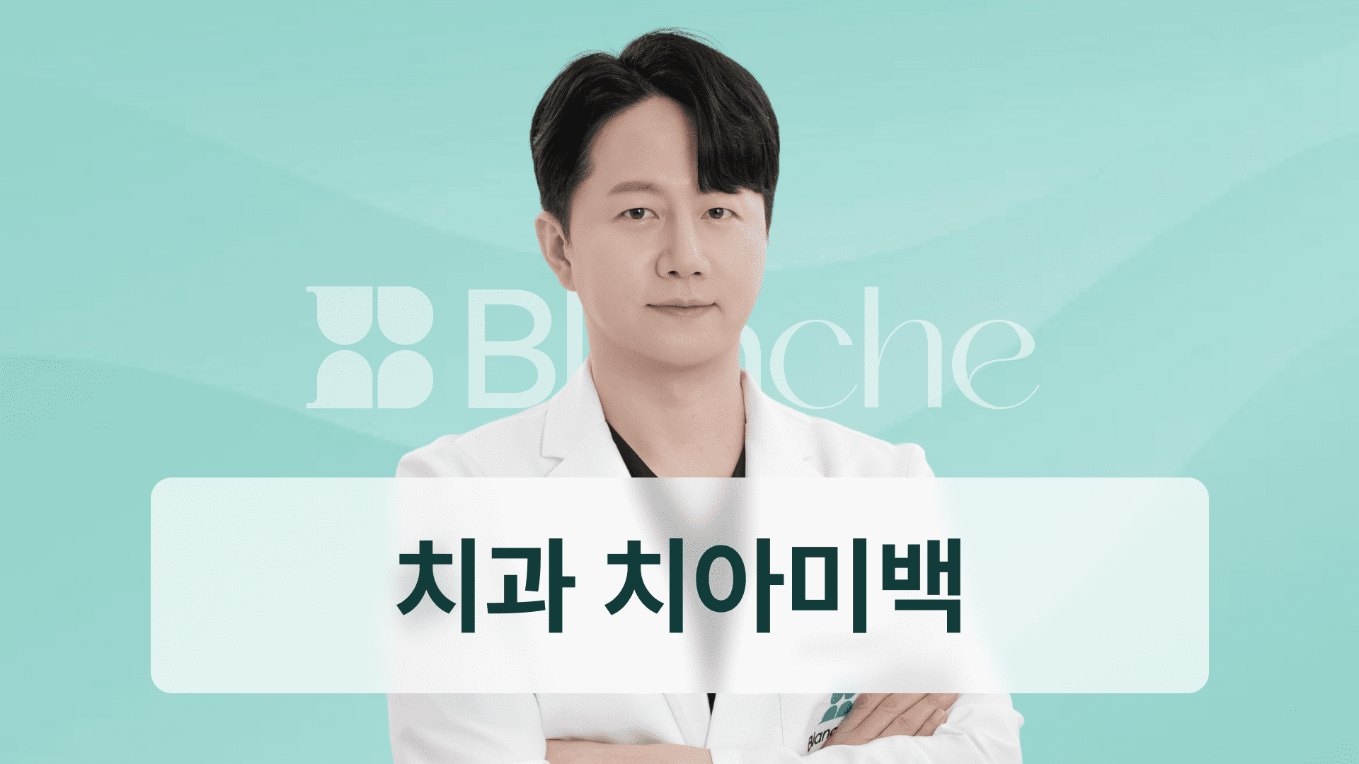 전문가 미백, 치아미백 서울대 석사출신 치과의사가 알려드립니다