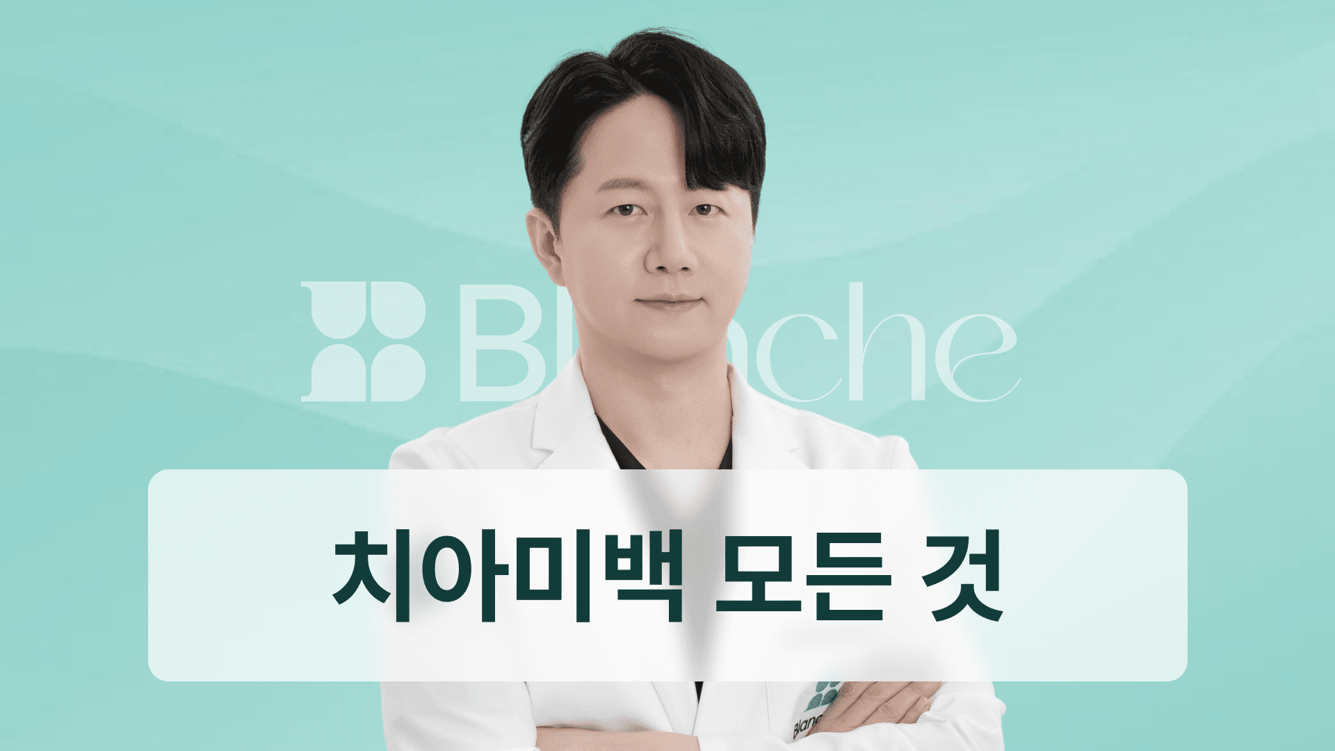 치아미백의 모든 것 | 가격, 효과, 실제 사례까지