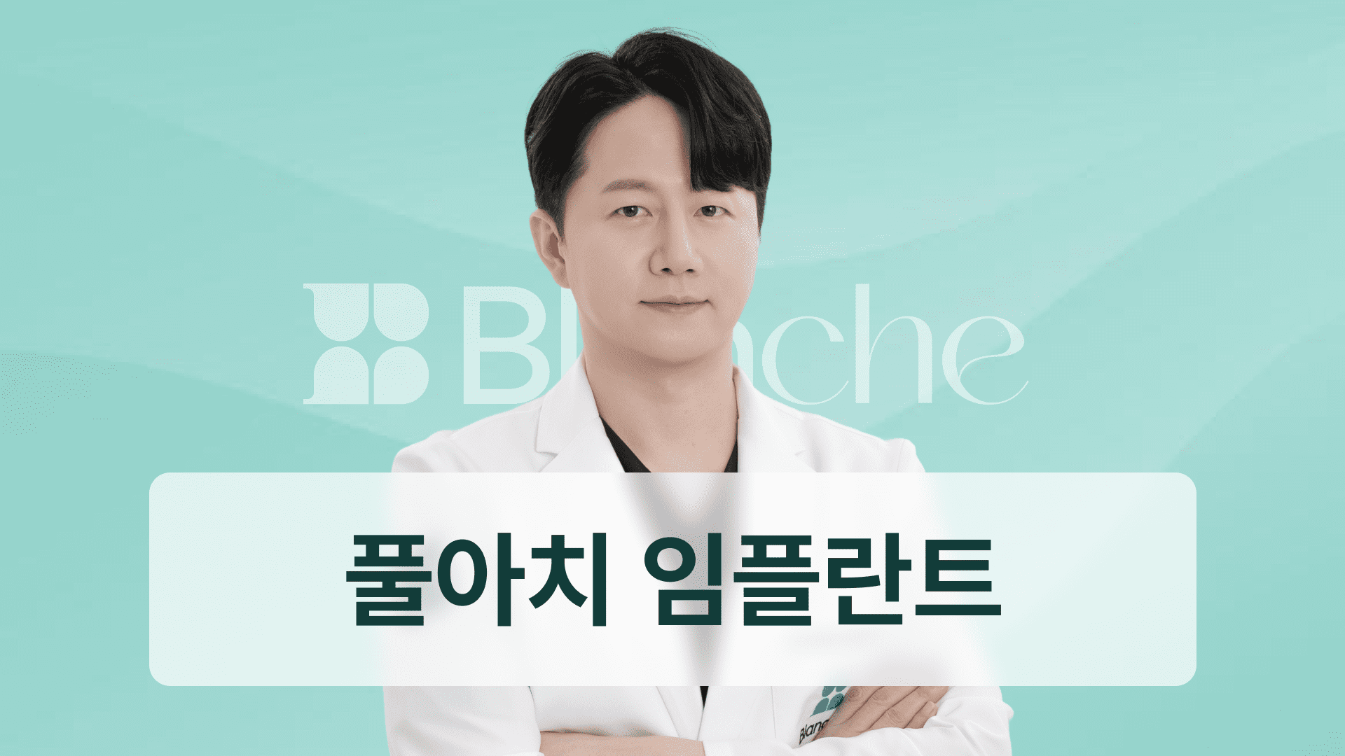 디지털 풀아치 임플란트, 틀니 대안! 당일 식사까지 가능합니다