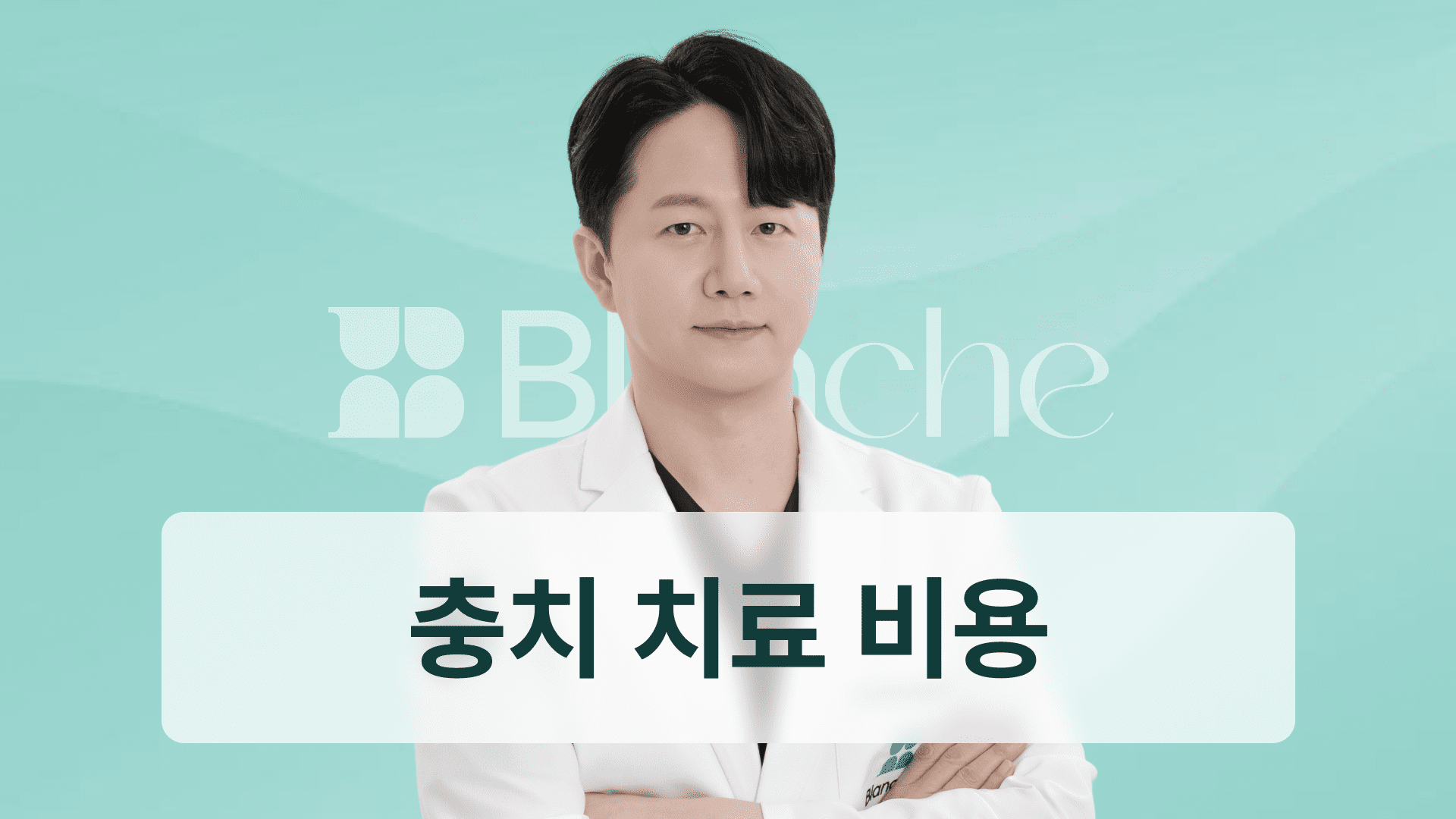 충치 치료 비용, 충치 단계와 재료에 따라 따릅니다