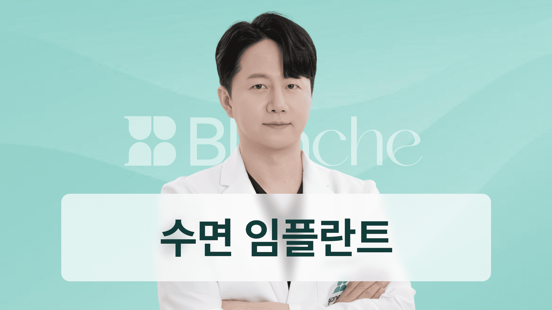 수면 임플란트에 대한 오해와 진실, 아무 치과나 가지 마세요