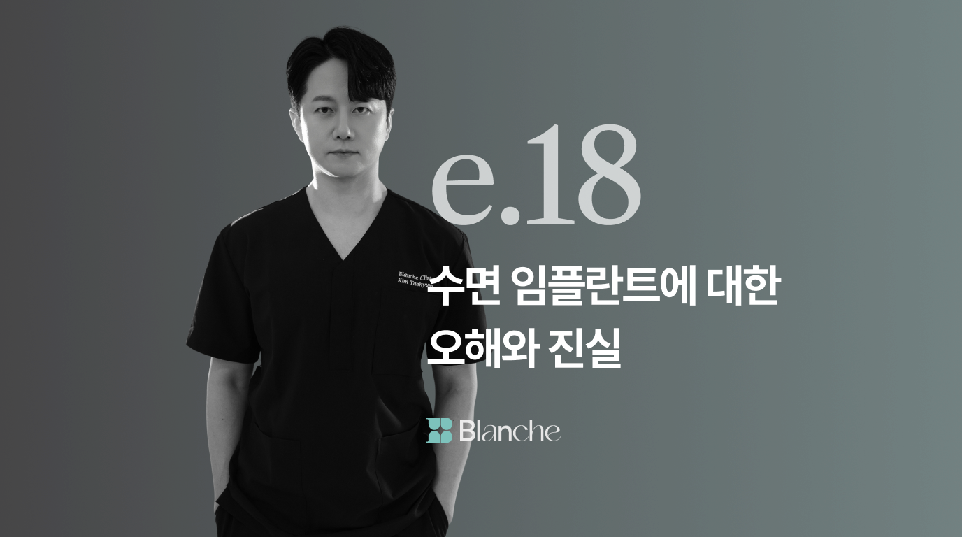 수면 임플란트에 대한 오해와 진실, 아무 치과나 가지 마세요