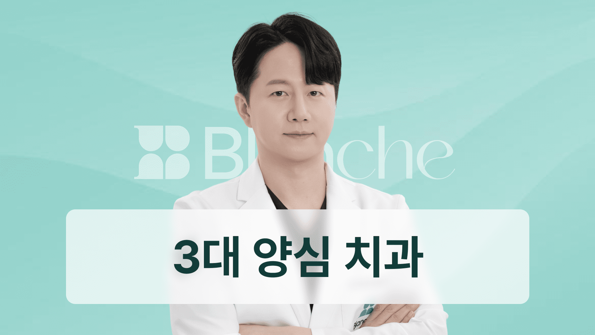 서울 양심치과, 환자들이 말하는 3대 양심진료 치과
