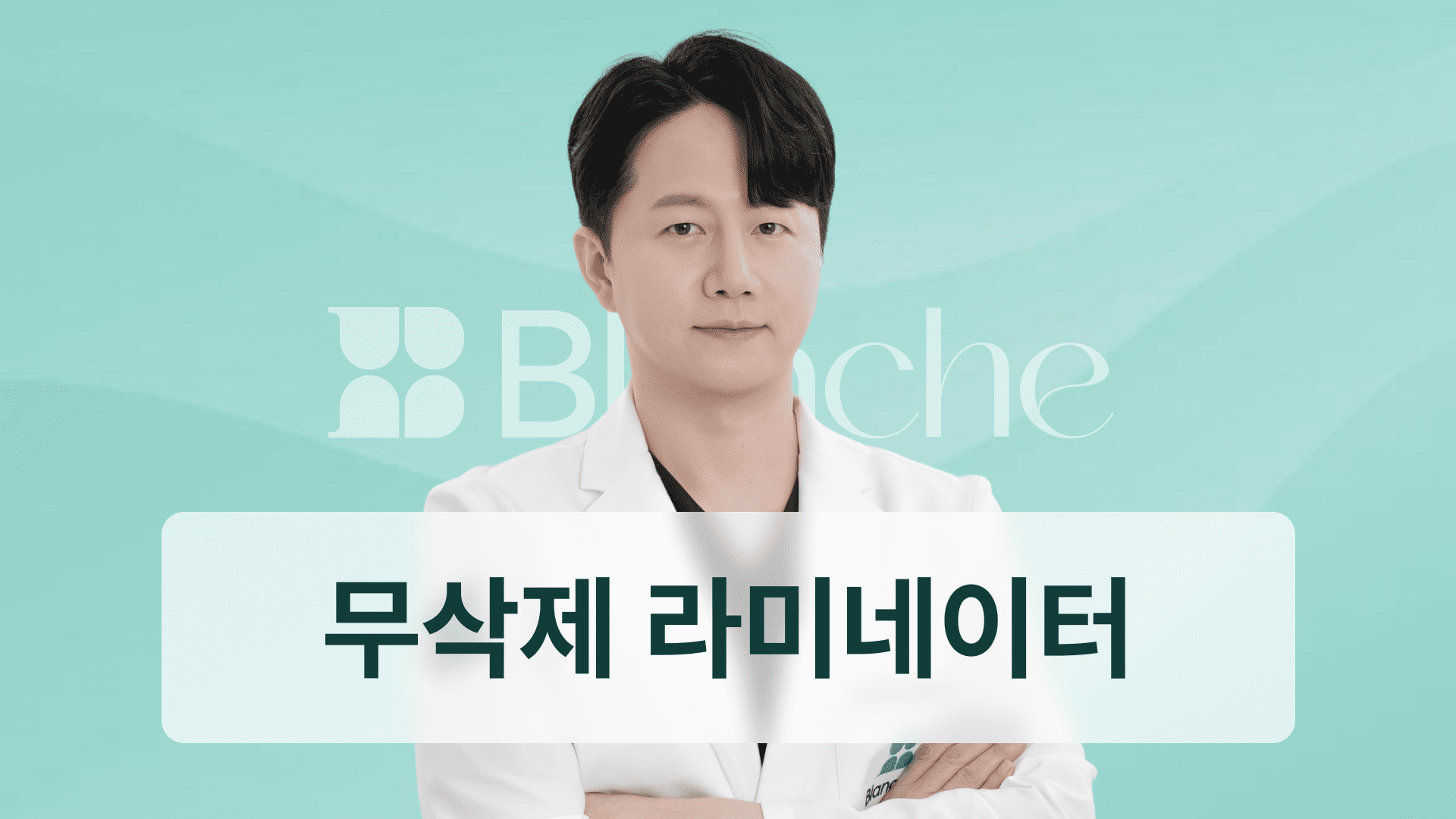 무삭제 라미네이터 가격, 치과 고르는 팁까지