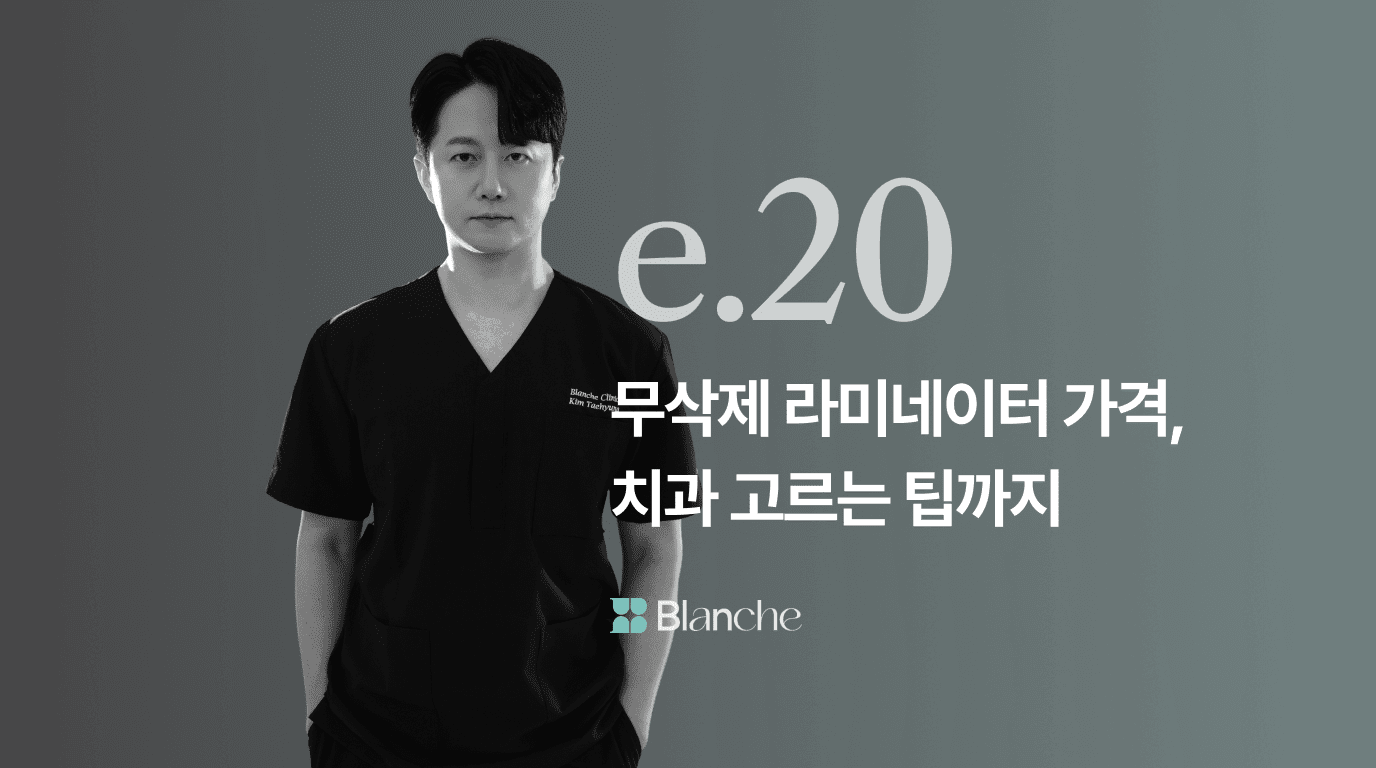 무삭제 라미네이터 가격, 치과 고르는 팁까지