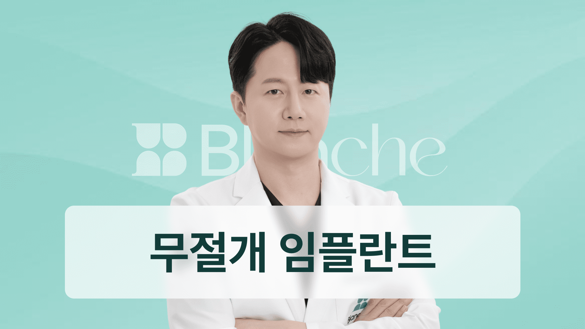 무절개 임플란트, 나도 가능할까?