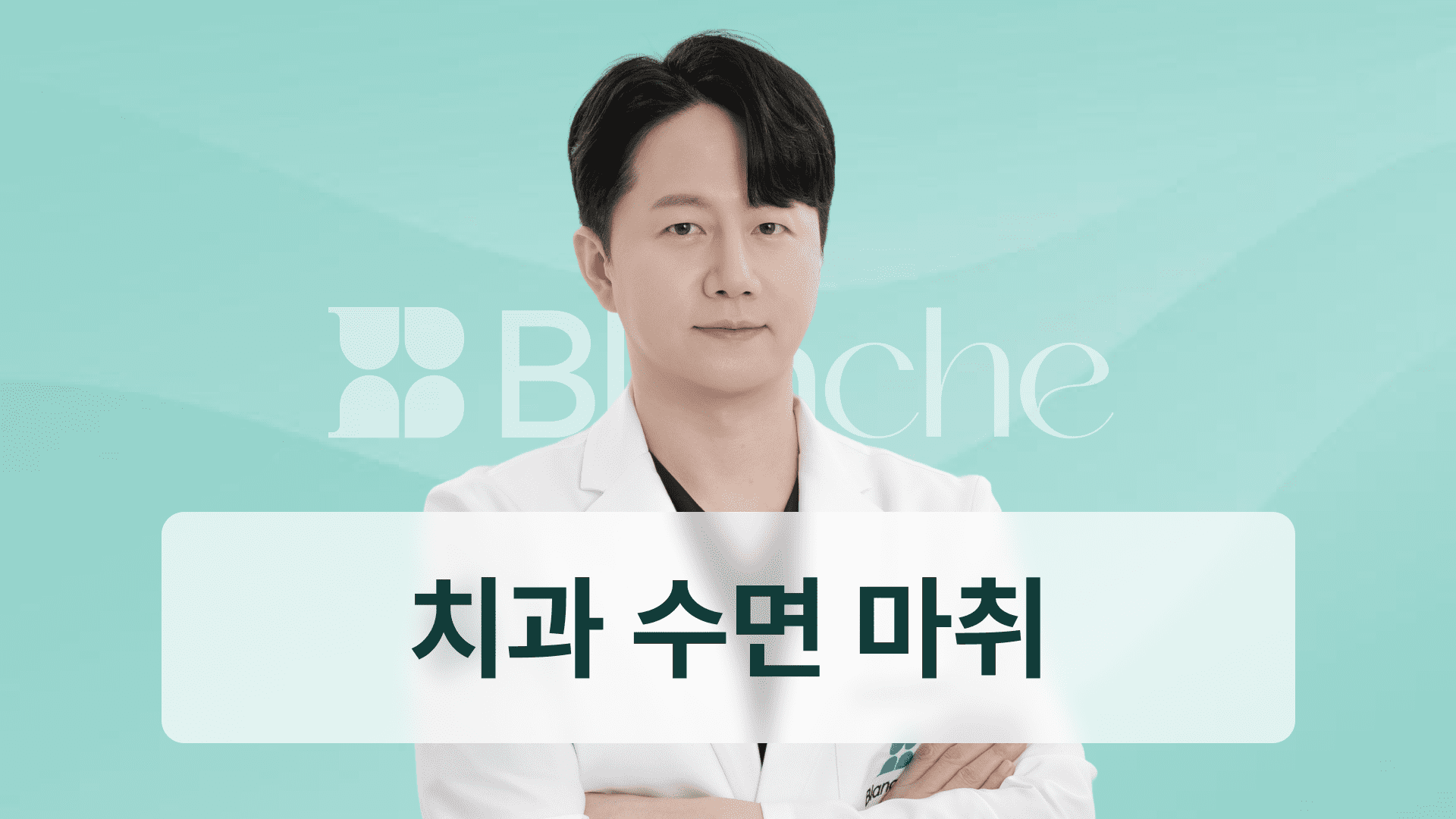 치과 수면 마취, 정말 안전할까? 수면 치과 고르는 팁