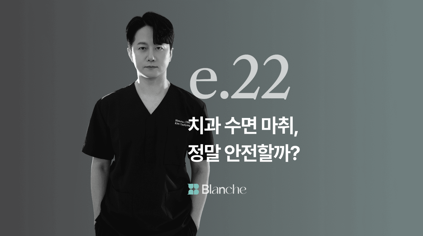 치과 수면 마취, 정말 안전할까? 수면 치과 고르는 팁