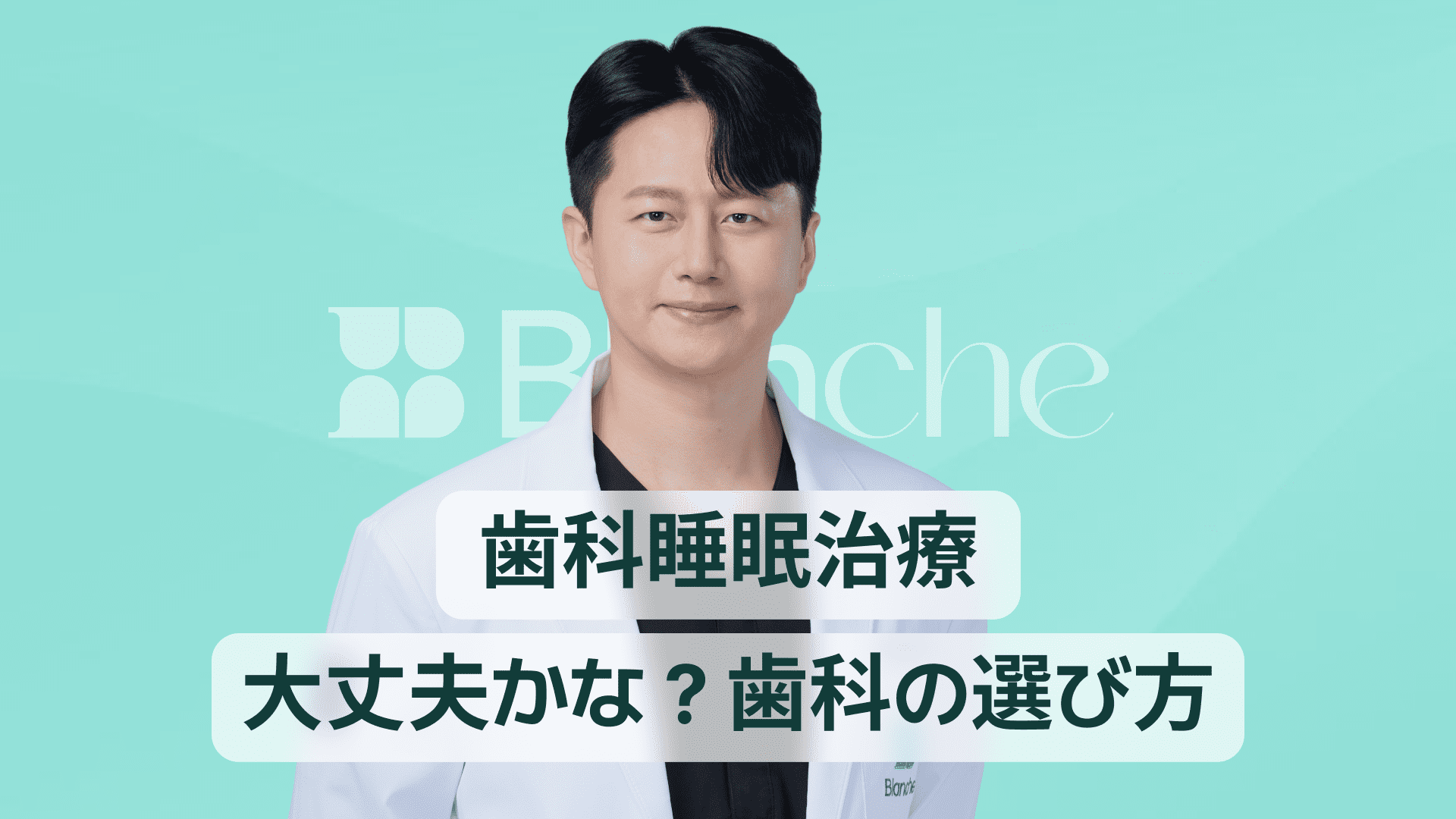【韓国歯科】歯科の睡眠麻酔、本当に安全なのか？ 睡眠歯科を選ぶ際のポイント